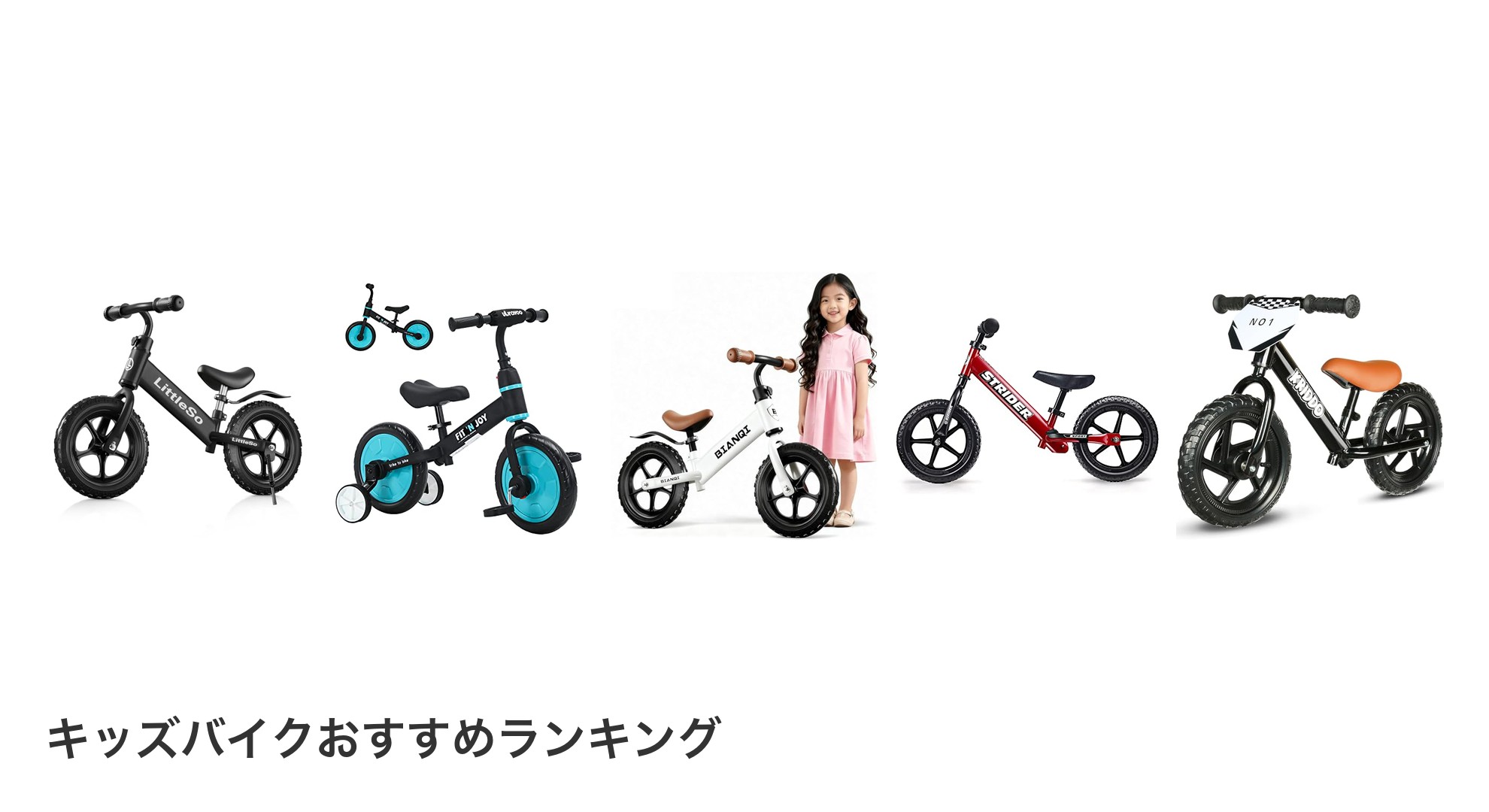 キッズバイクのおすすめランキング