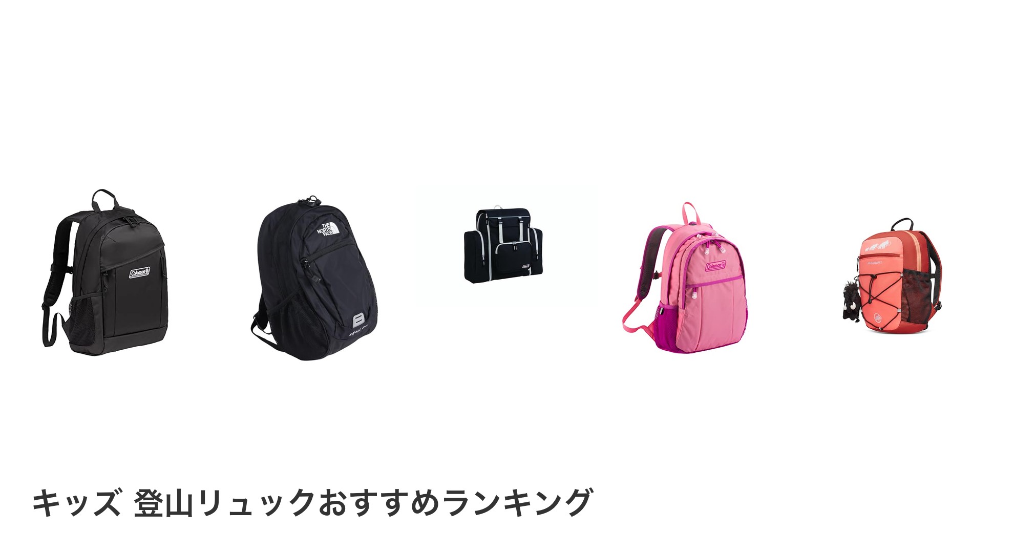 キッズ 登山リュックのおすすめランキング