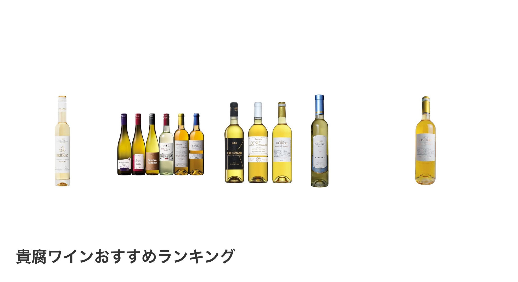 貴腐ワインのおすすめランキング