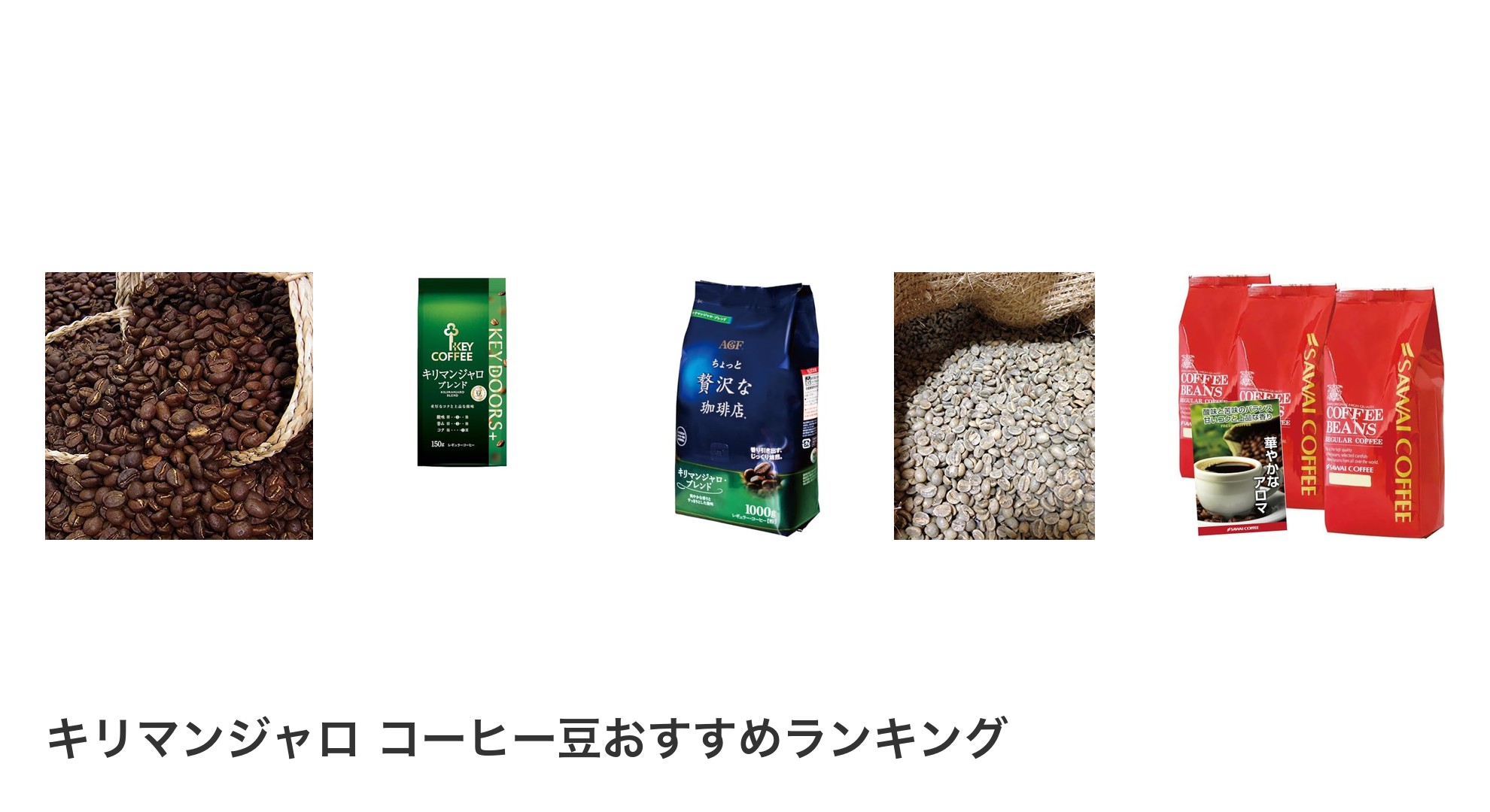 キリマンジャロ コーヒー豆のおすすめランキング