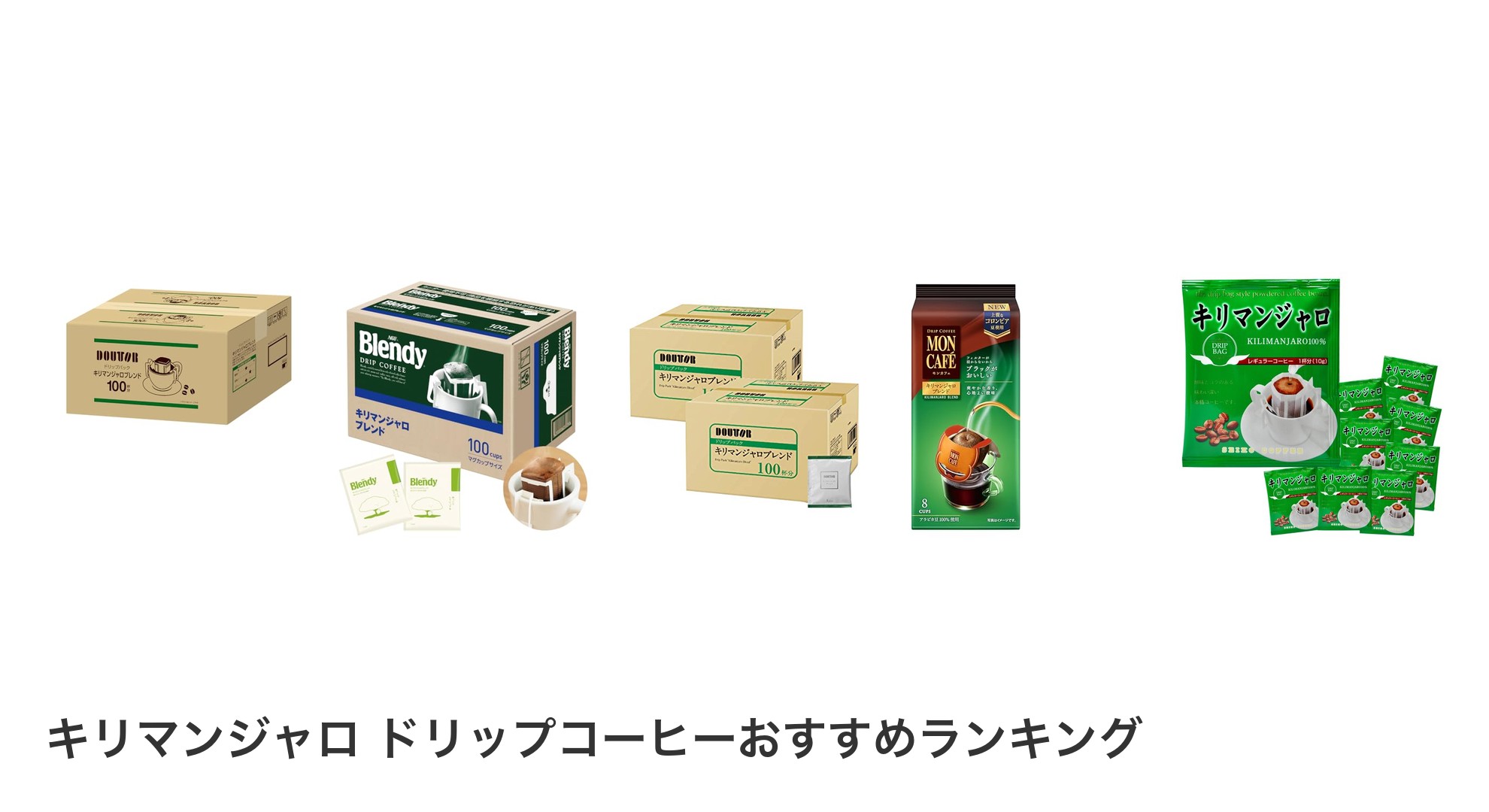 キリマンジャロ ドリップコーヒーのおすすめランキング