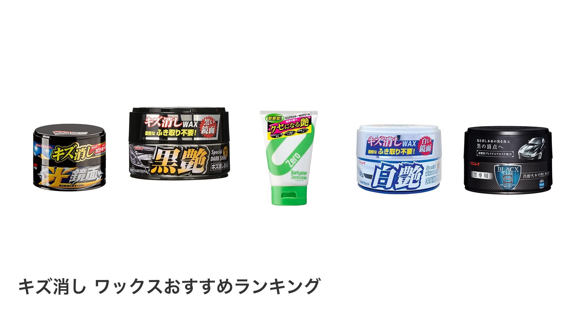 キズ消し ワックスのおすすめランキング