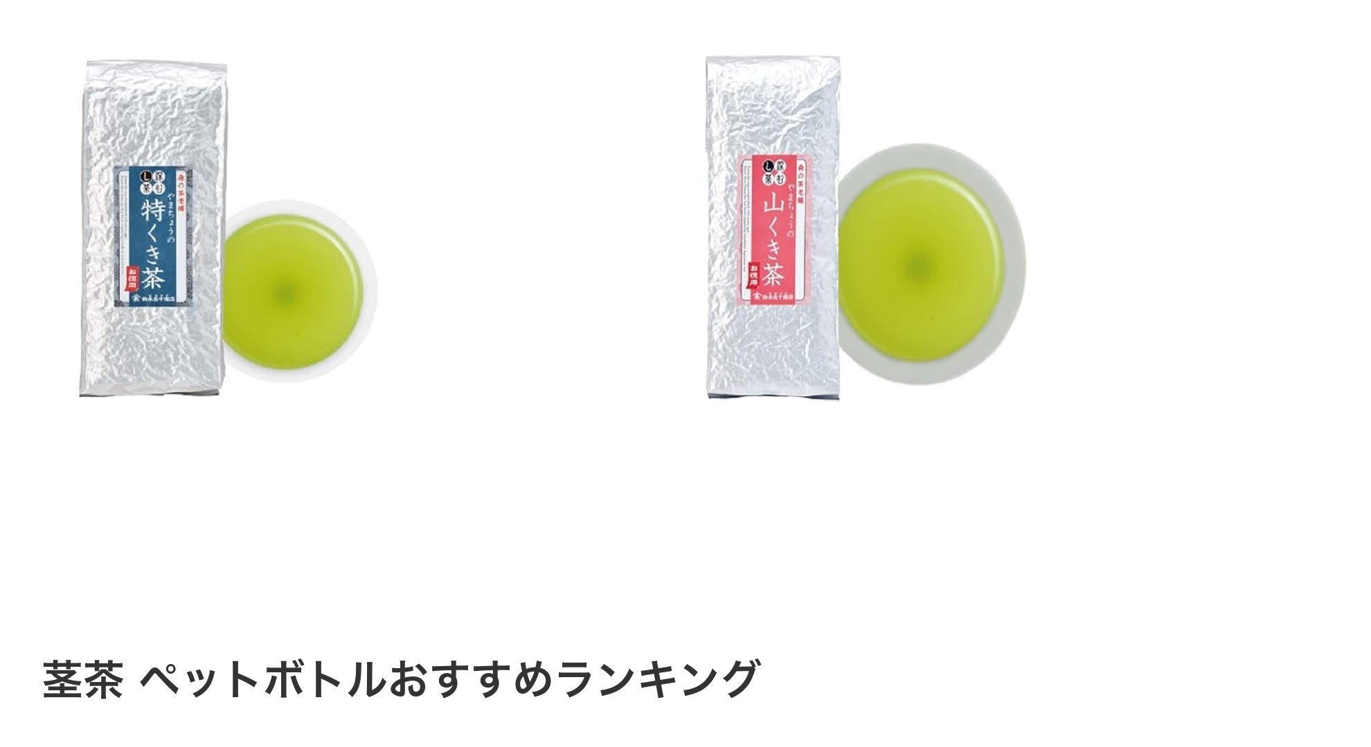 茎茶 ペットボトルのおすすめランキング