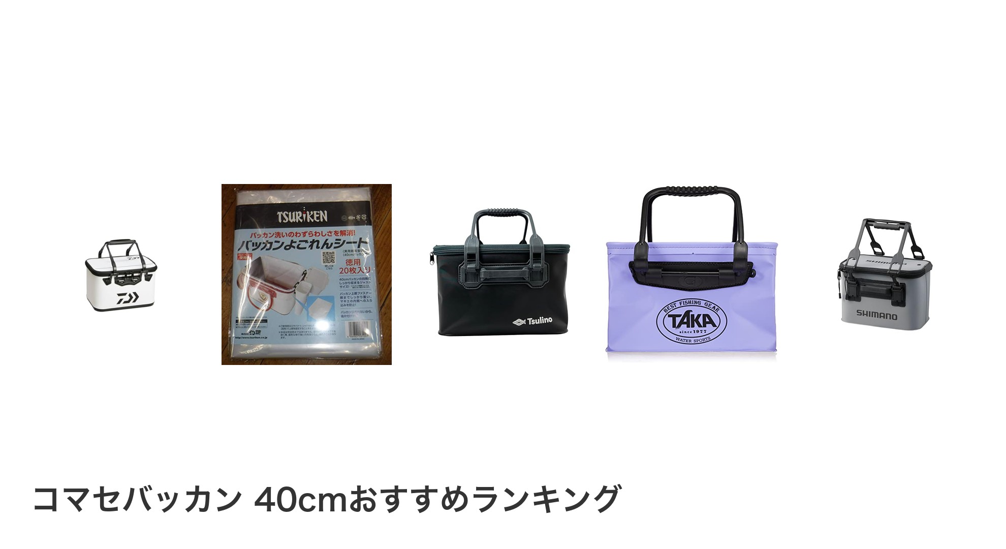 コマセバッカン 40cmのおすすめランキング