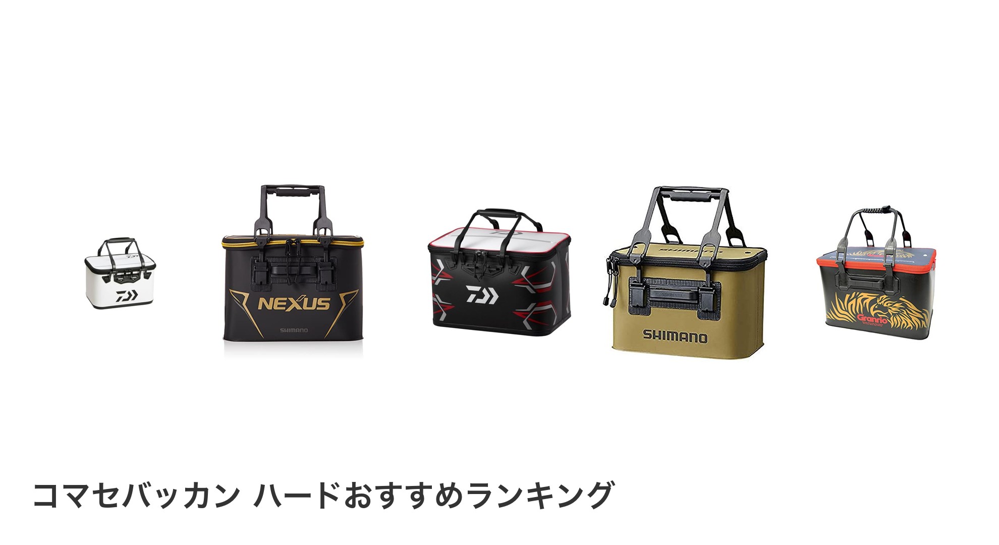 コマセバッカン ハードのおすすめランキング