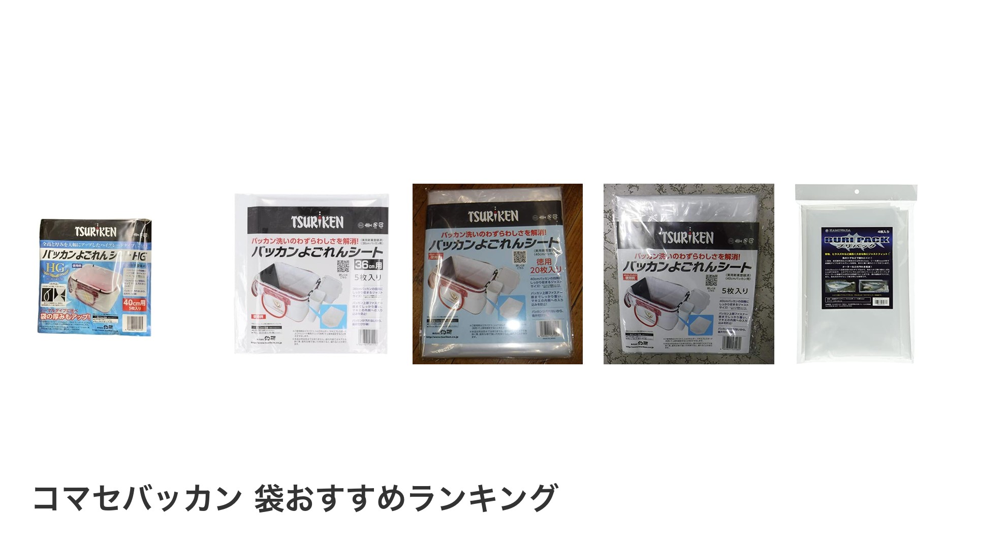 コマセバッカン 袋のおすすめランキング