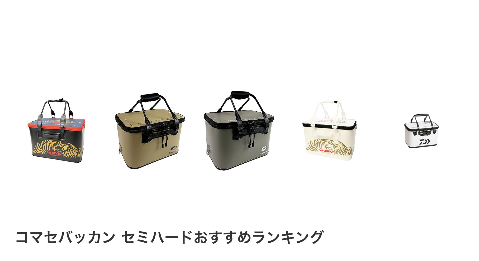 コマセバッカン セミハードのおすすめランキング