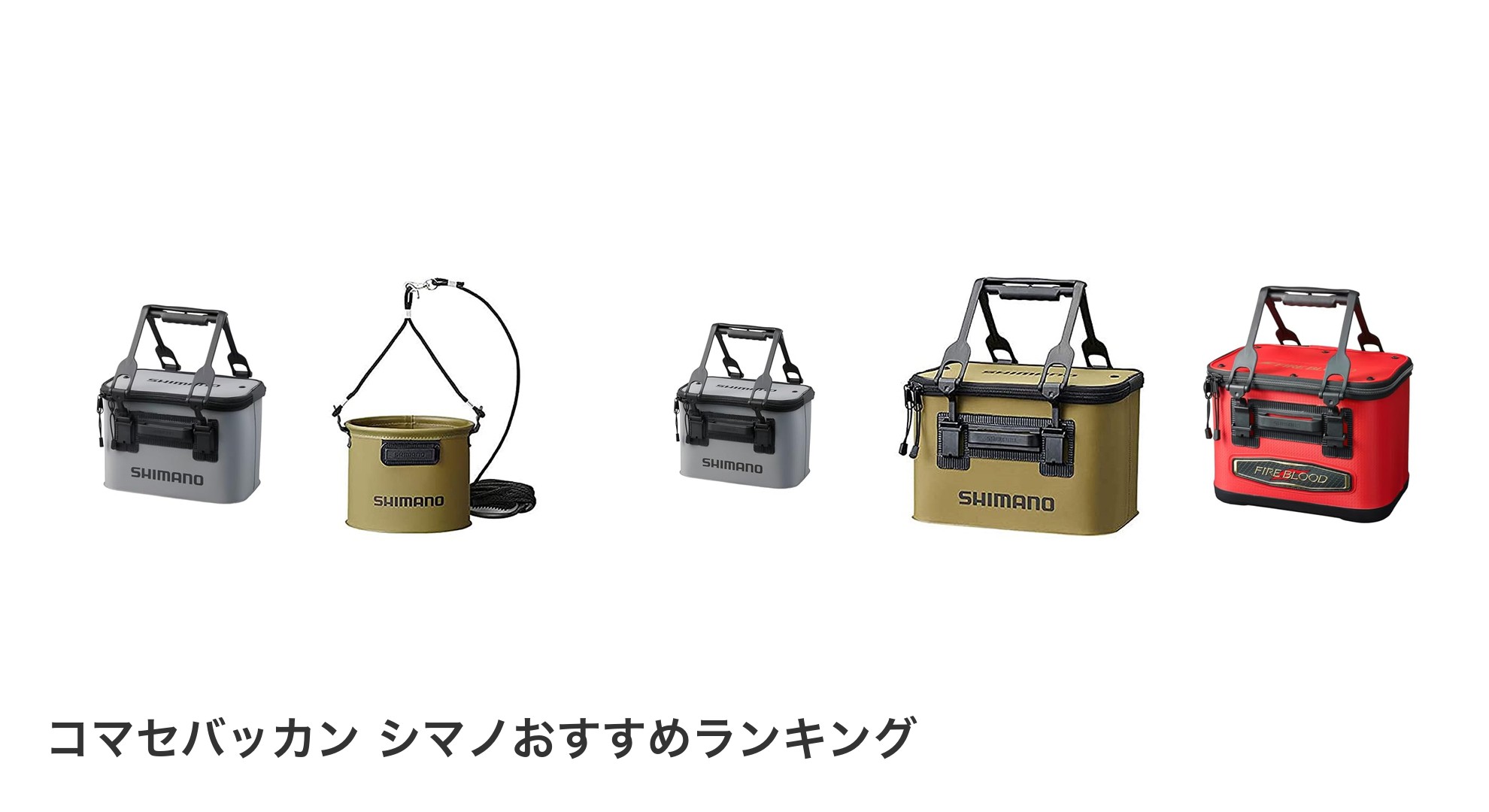 コマセバッカン シマノのおすすめランキング