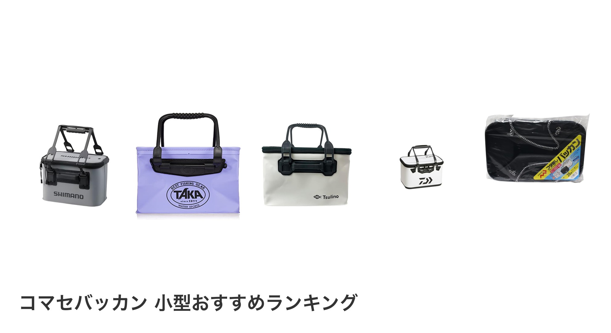 コマセバッカン 小型のおすすめランキング