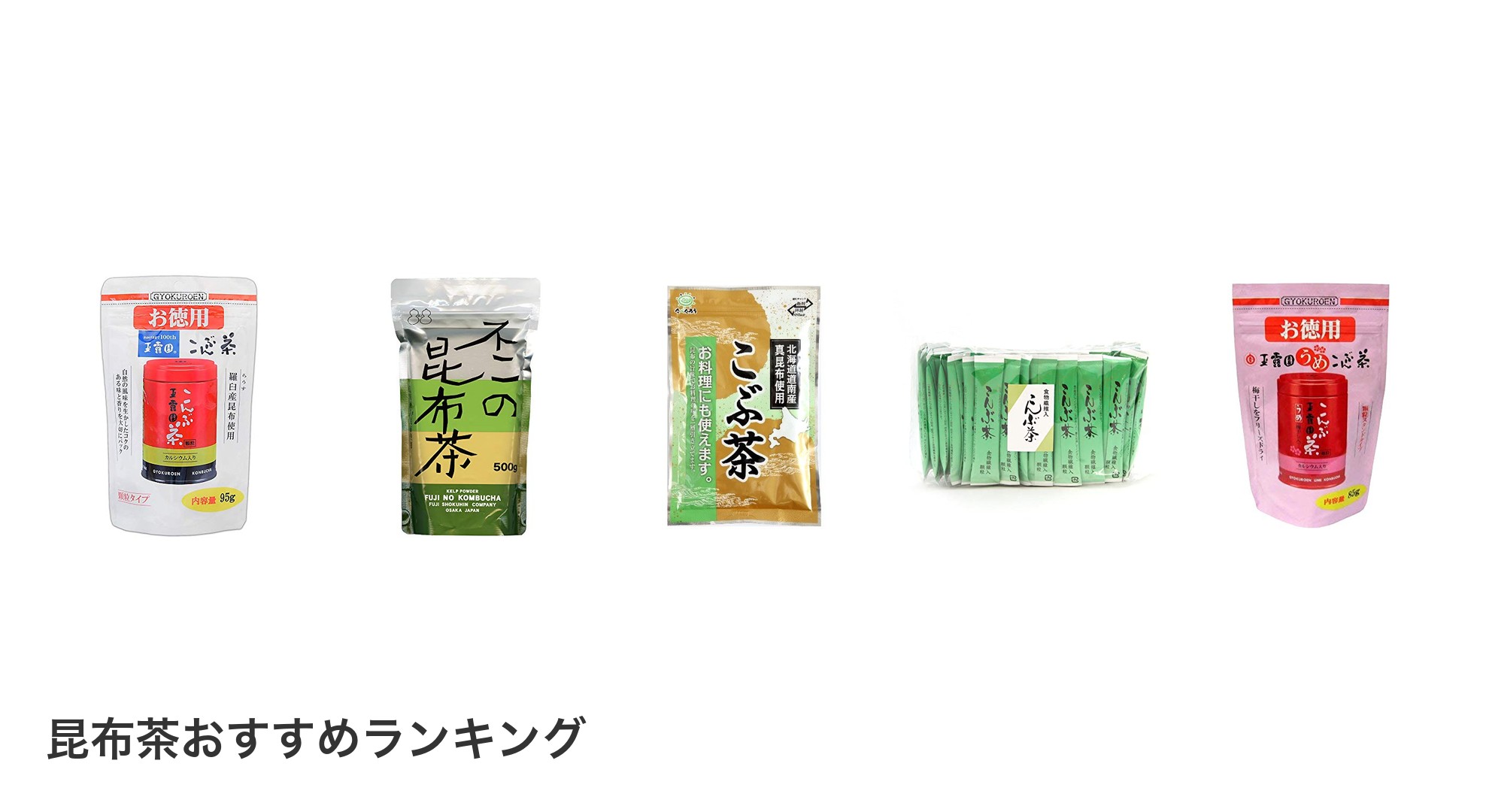 昆布茶のおすすめランキング