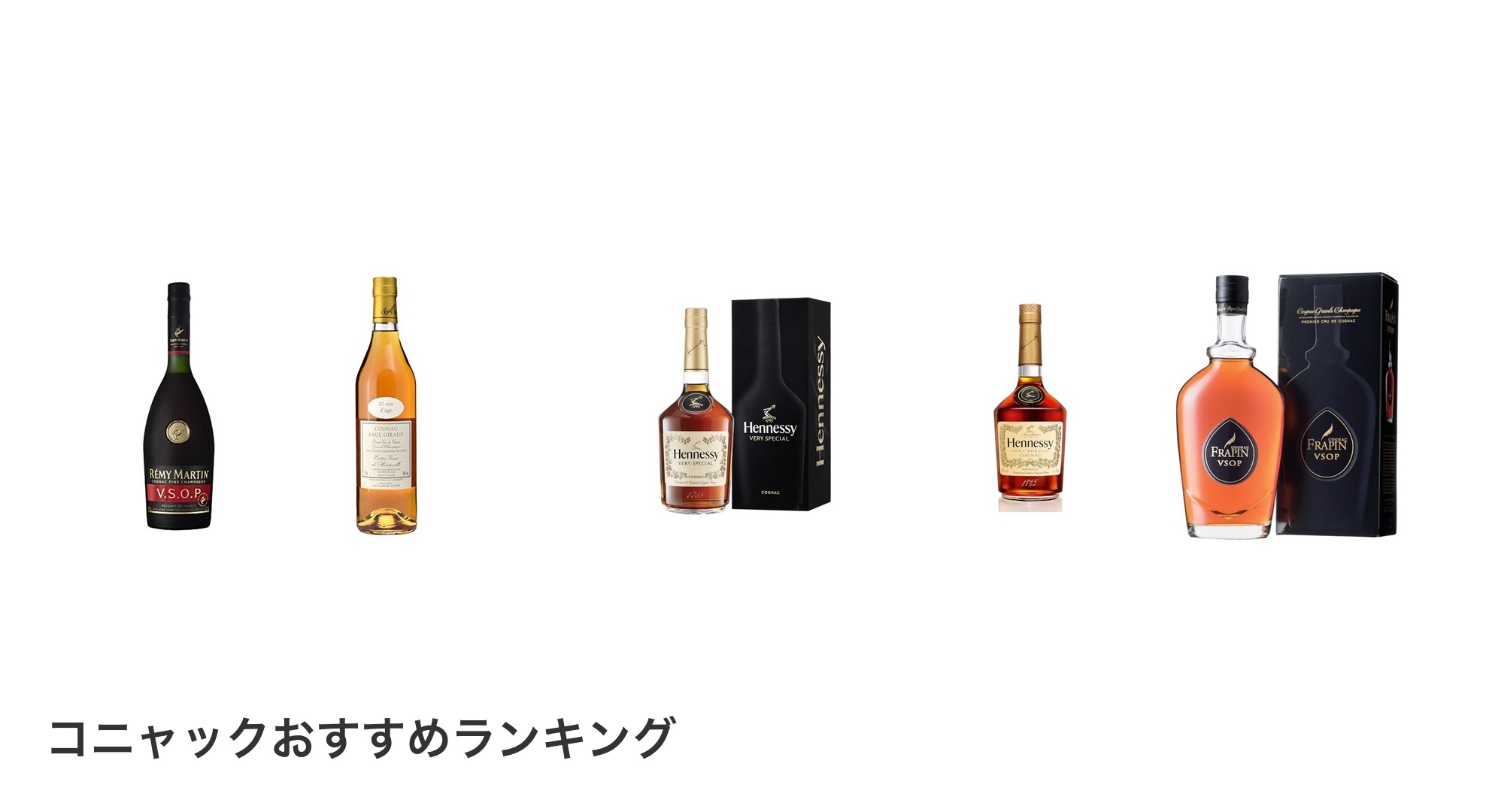 コニャックのおすすめランキング