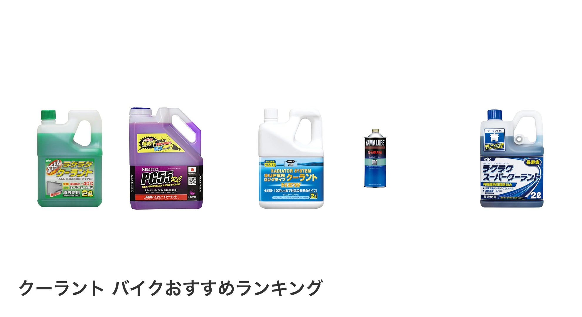 クーラント バイクのおすすめランキング
