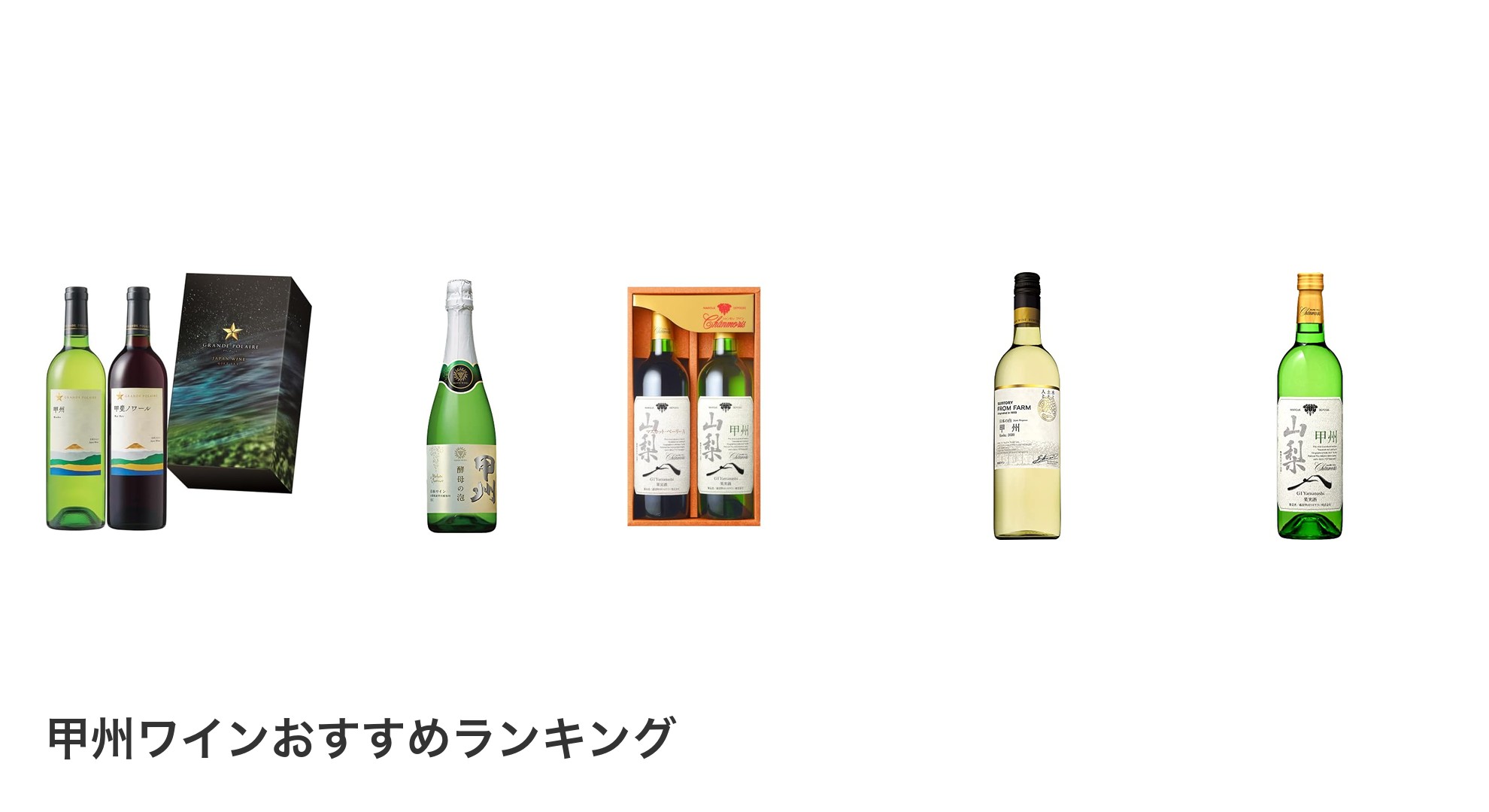 甲州ワインのおすすめランキング