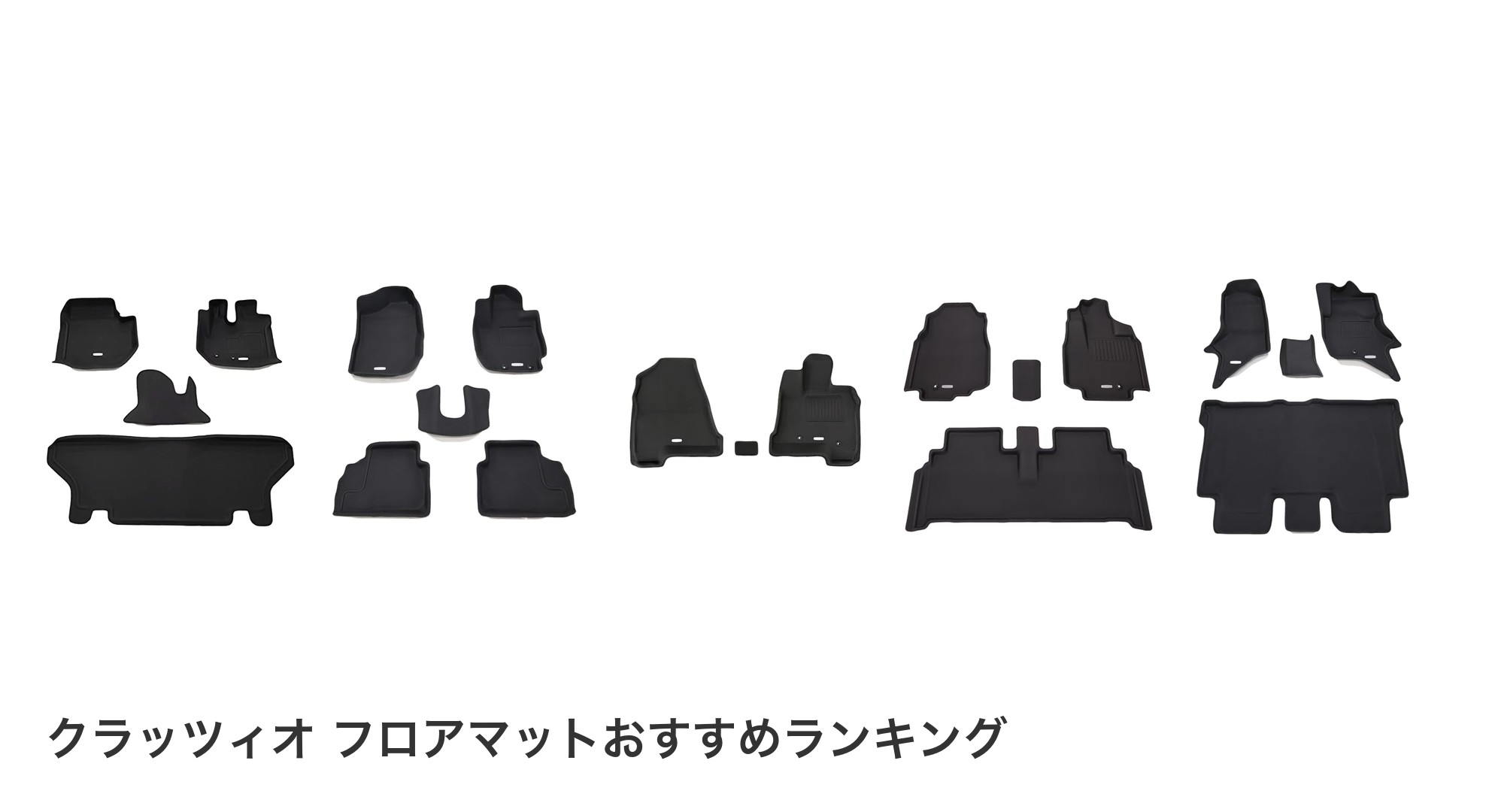 クラッツィオ フロアマットのおすすめランキング
