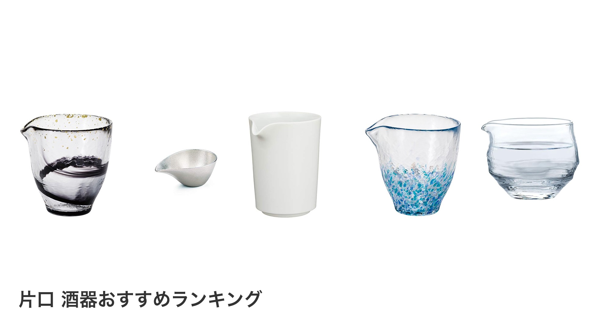 片口 酒器のおすすめランキング