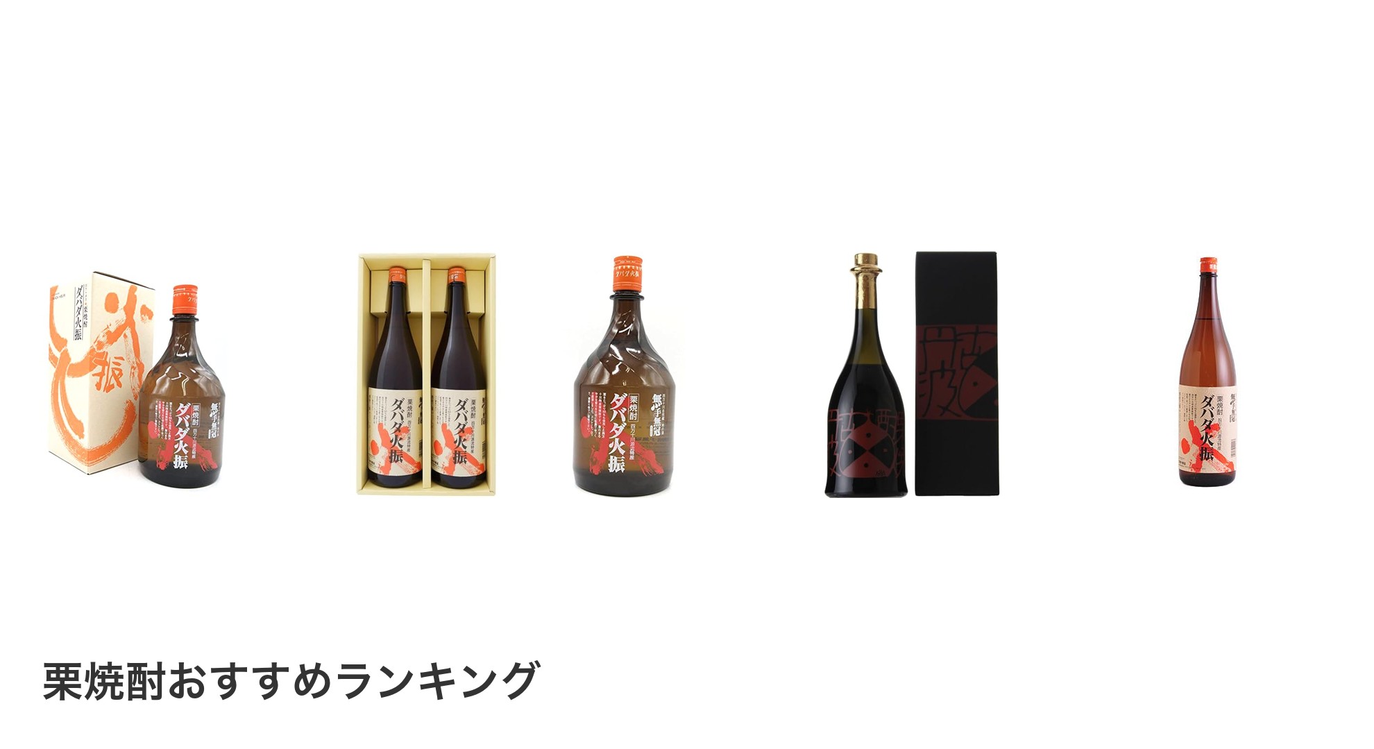 栗焼酎のおすすめランキング