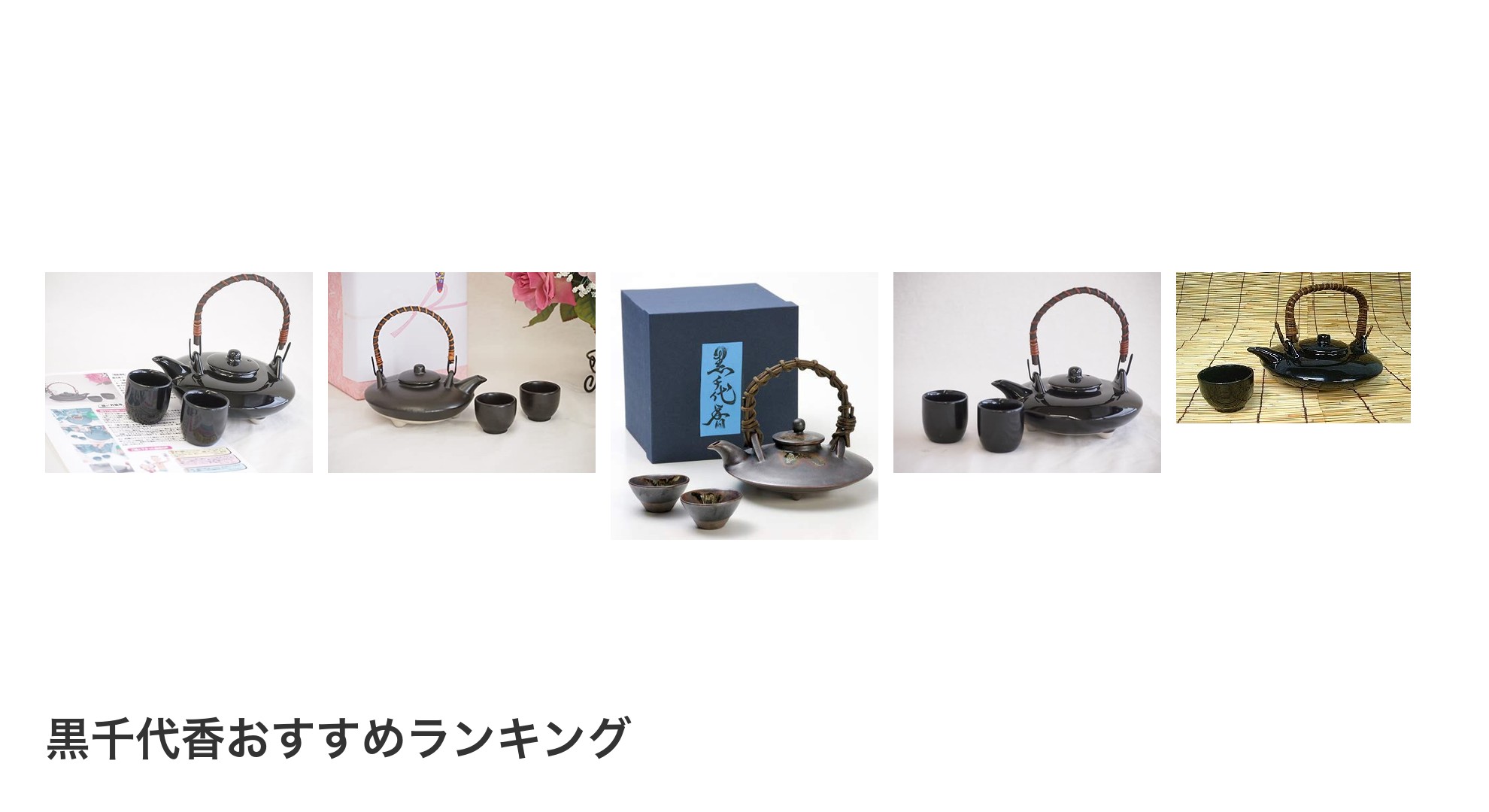 黒千代香のおすすめランキング