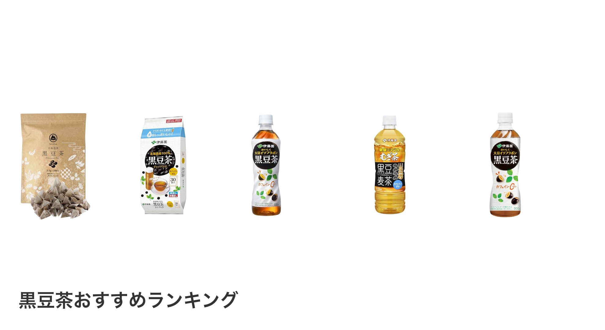 黒豆茶のおすすめランキング