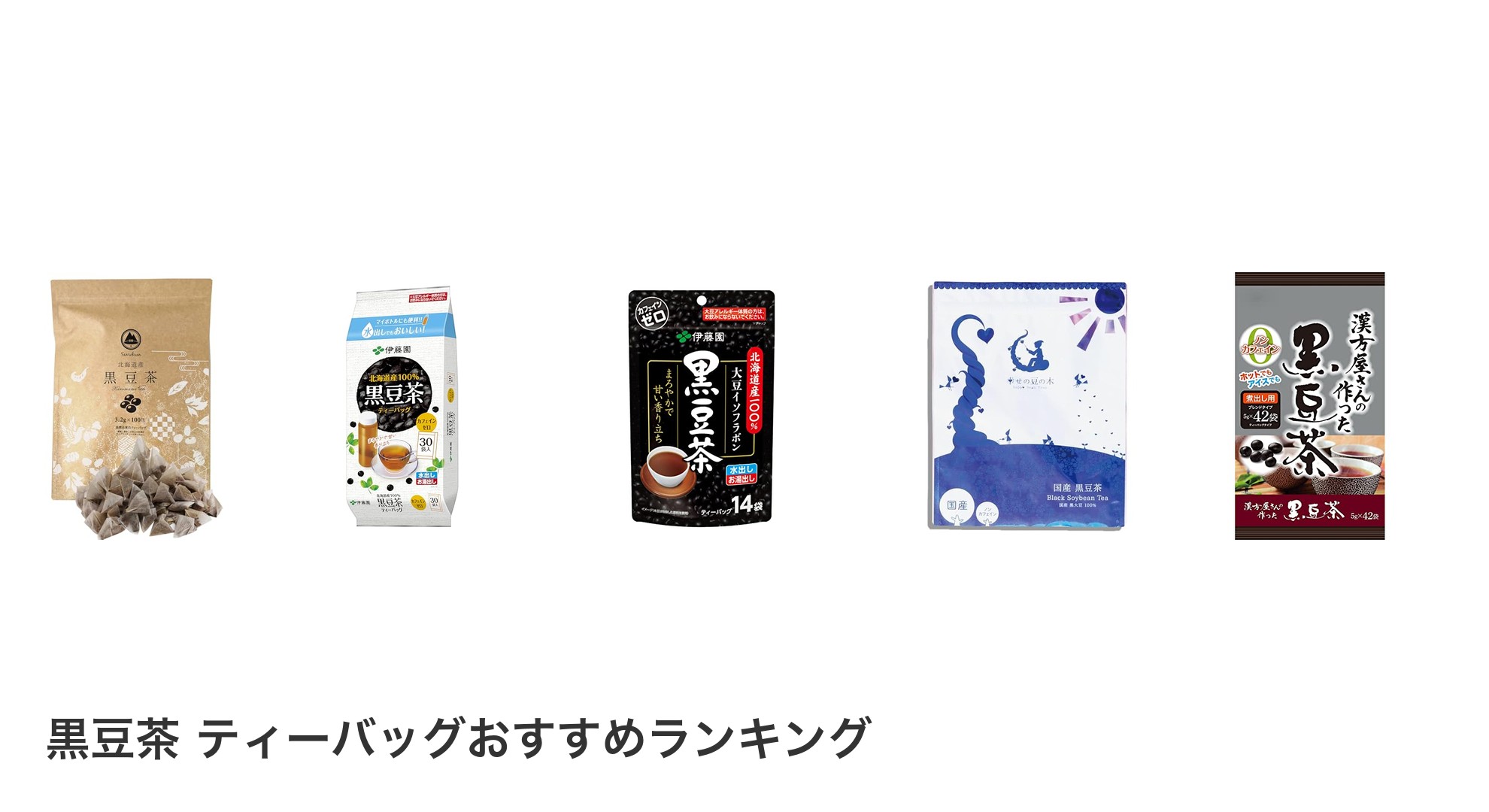 黒豆茶 ティーバッグのおすすめランキング