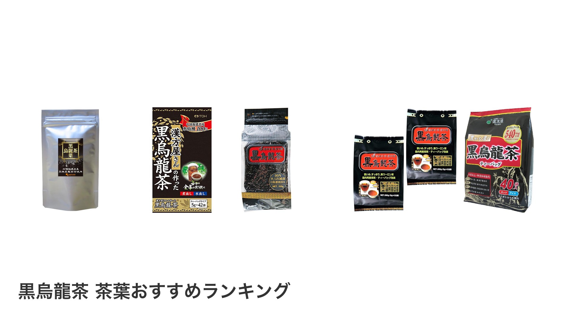 黒烏龍茶 茶葉のおすすめランキング