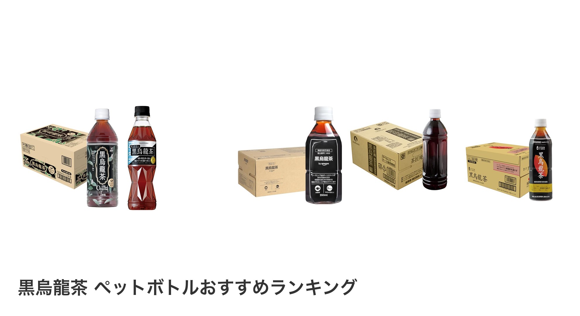 黒烏龍茶 ペットボトルのおすすめランキング