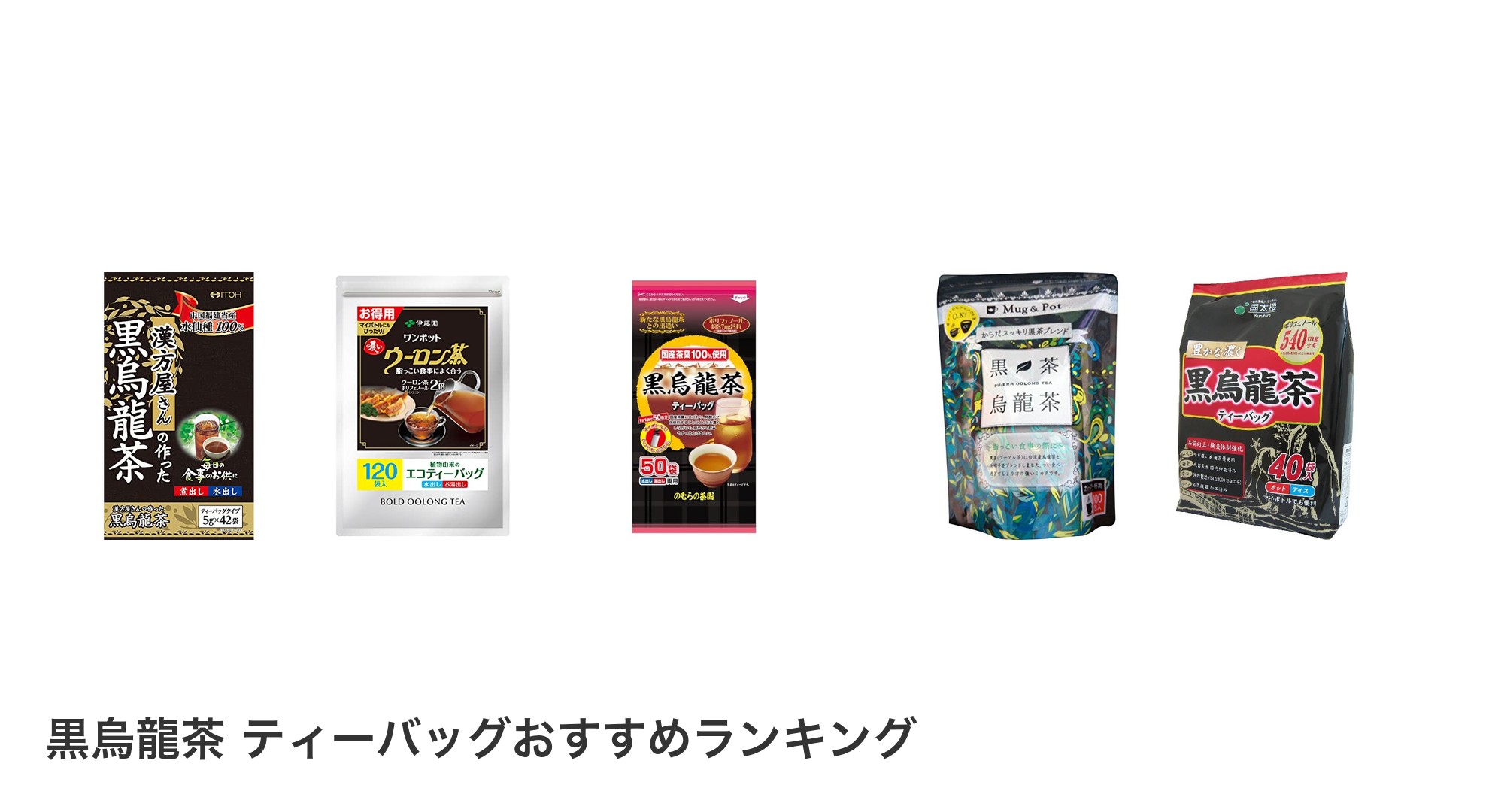 黒烏龍茶 ティーバッグのおすすめランキング