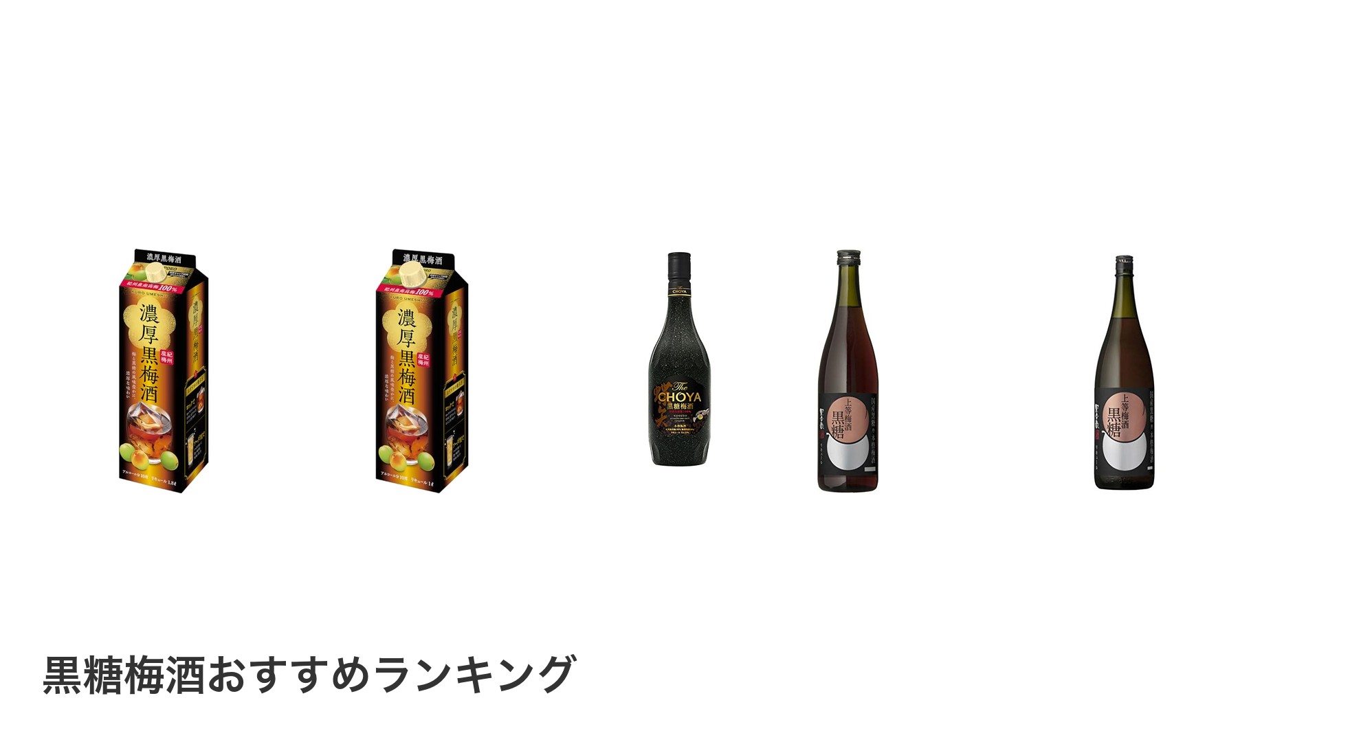 黒糖梅酒のおすすめランキング