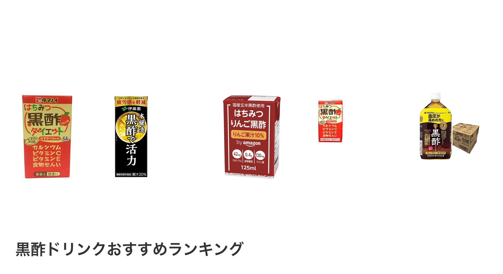 黒酢ドリンクのおすすめランキング