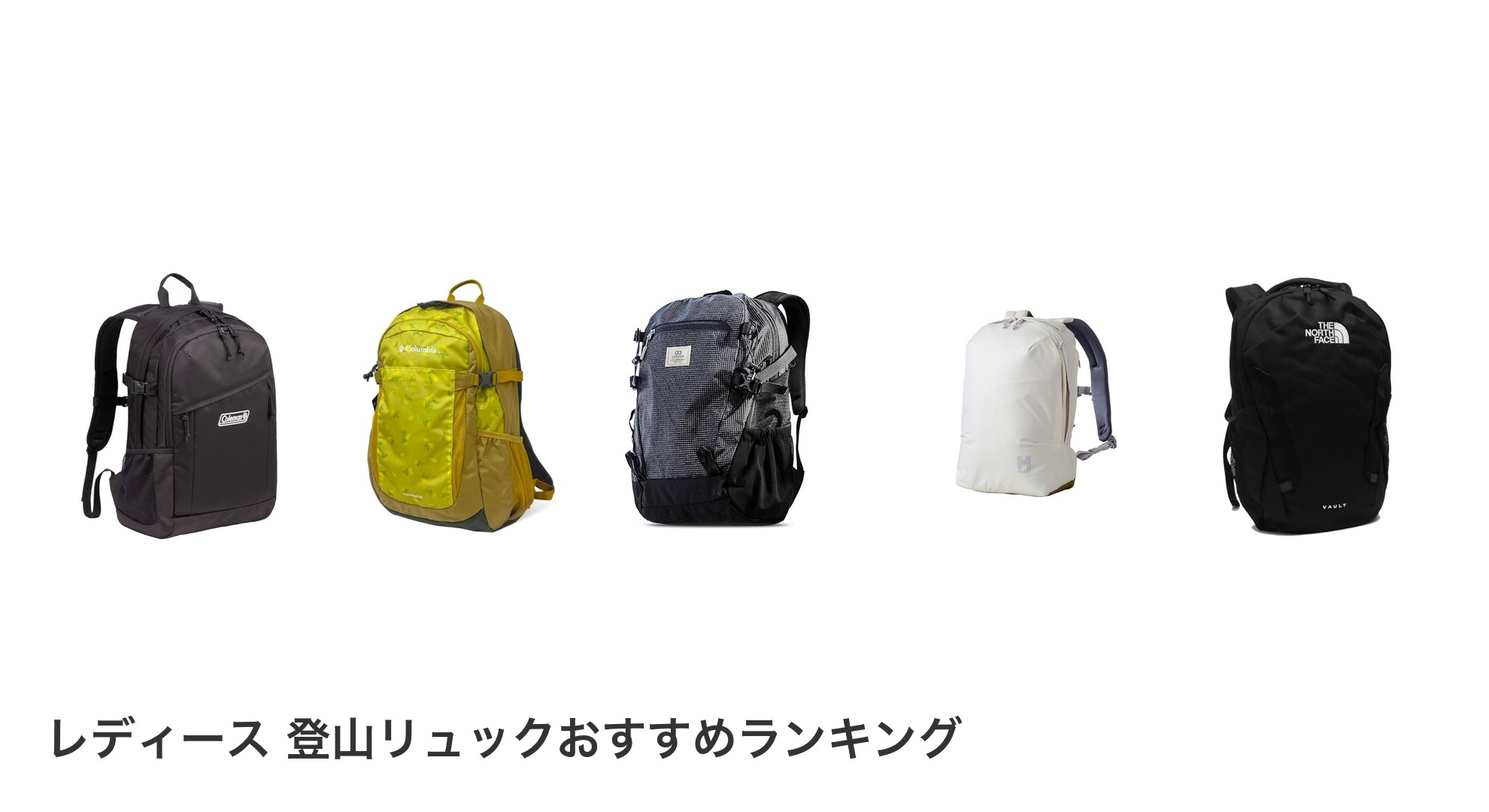 レディース 登山リュックのおすすめランキング