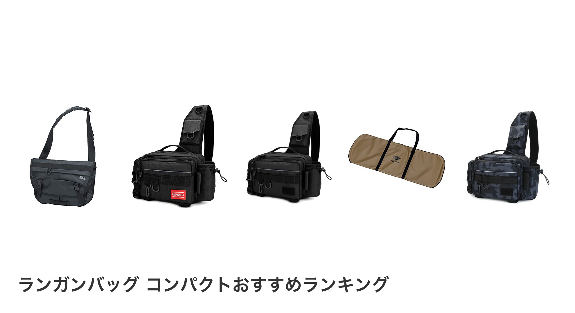 ランガンバッグ コンパクトのおすすめランキング