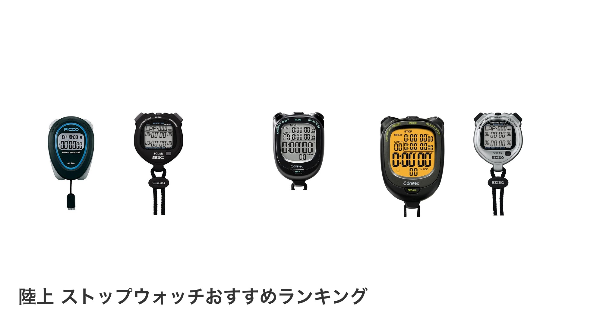 陸上 ストップウォッチのおすすめランキング