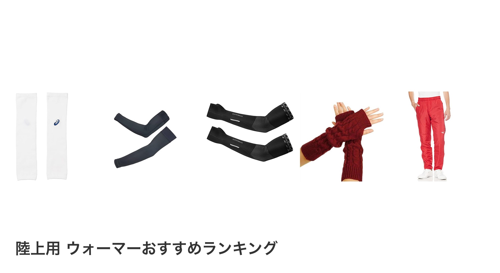 陸上用 ウォーマーのおすすめランキング