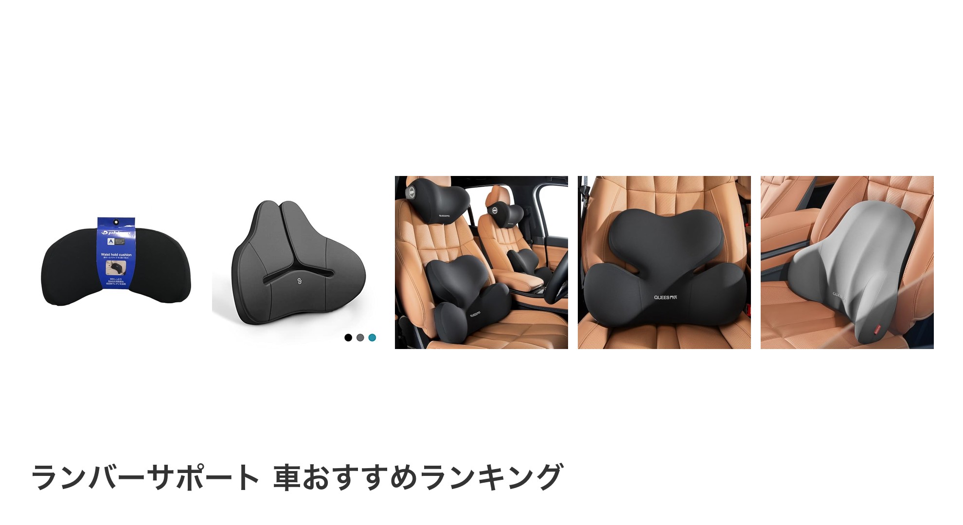 ランバーサポート 車のおすすめランキング