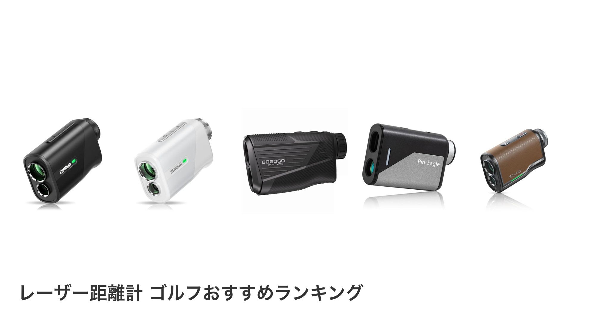 レーザー距離計 ゴルフのおすすめランキング
