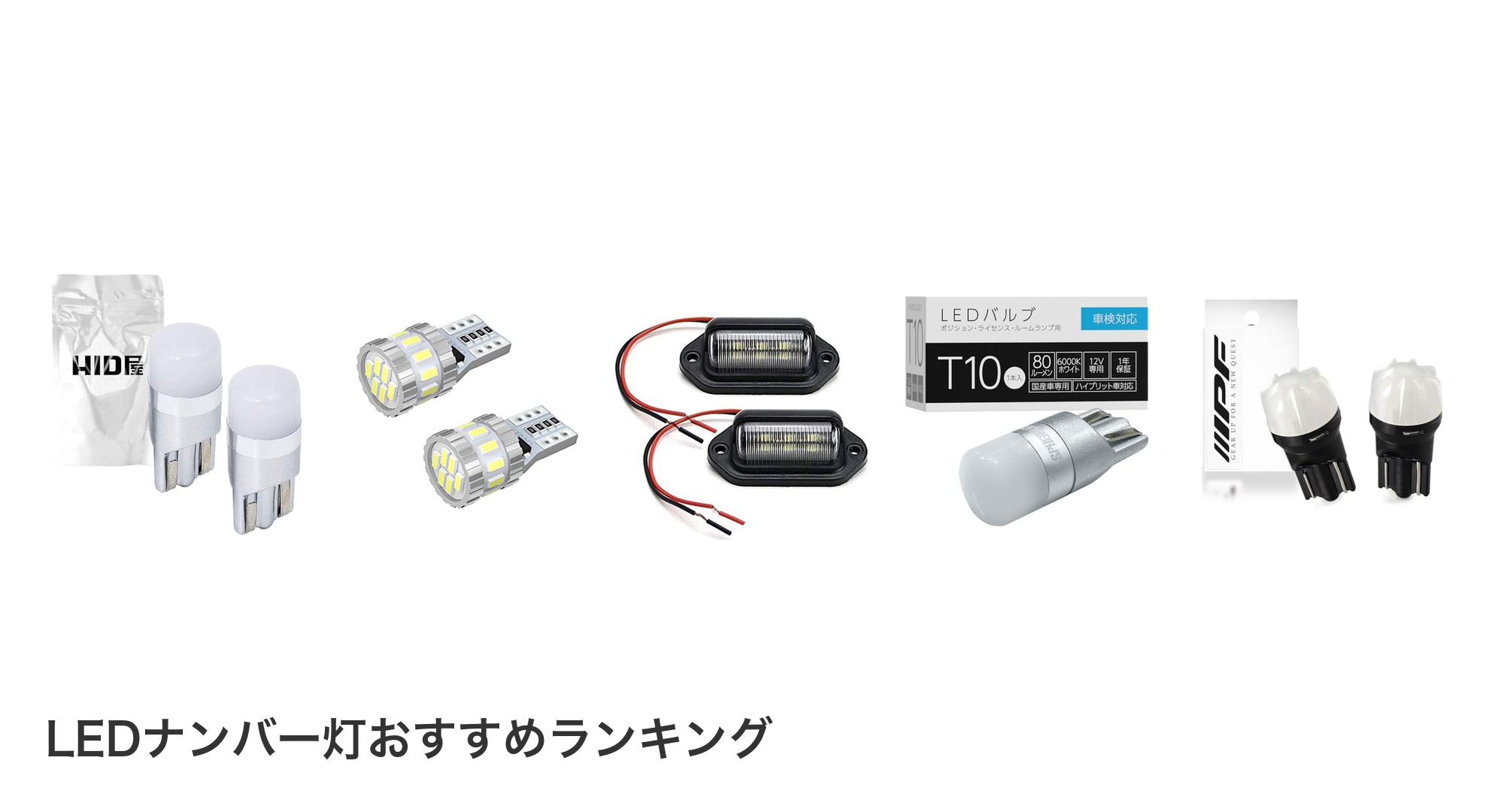 LEDナンバー灯のおすすめランキング