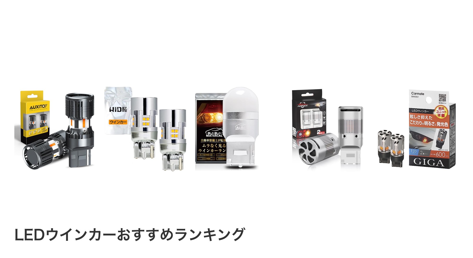 LEDウインカーのおすすめランキング