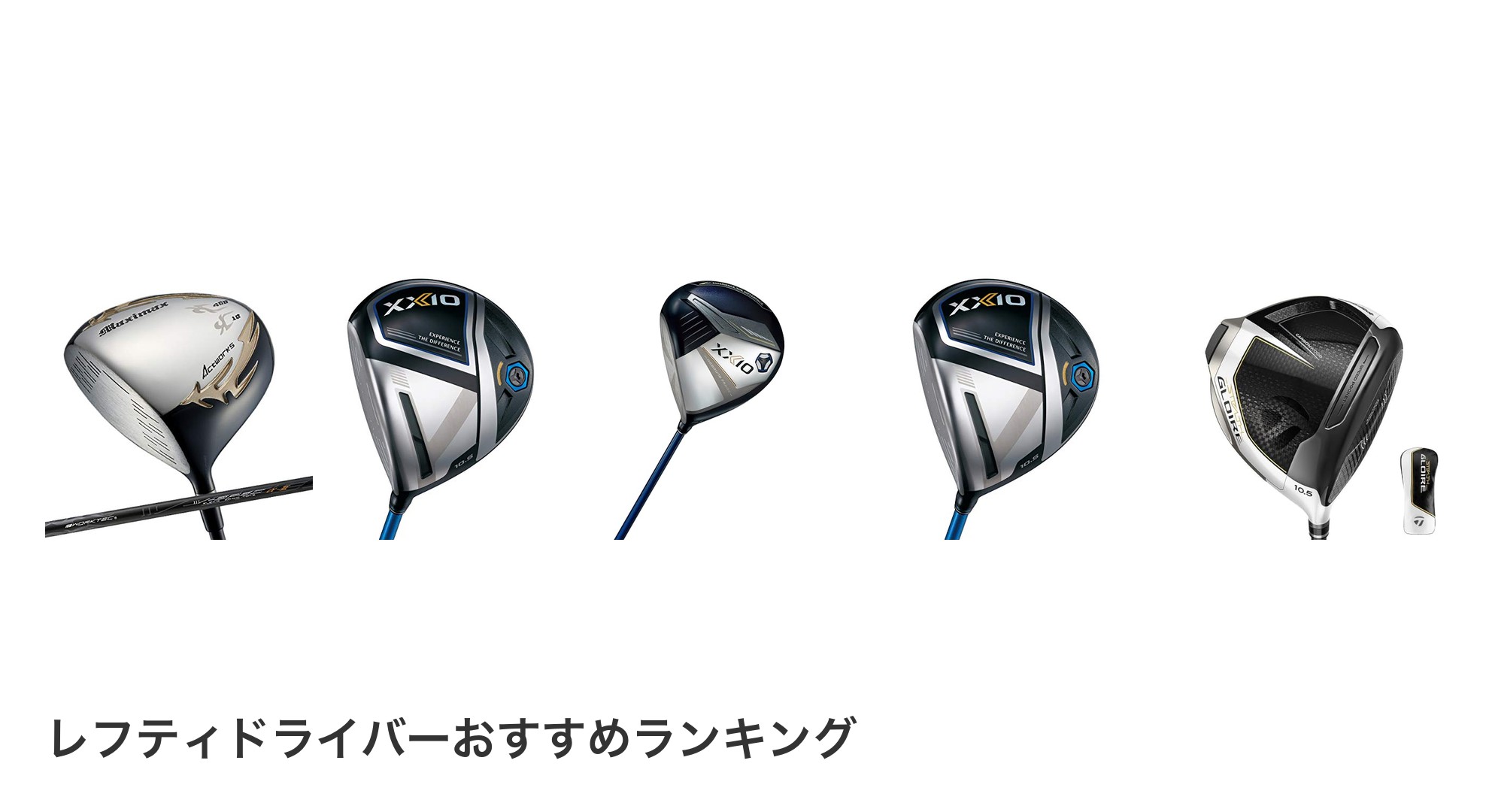 レフティドライバーのおすすめランキング