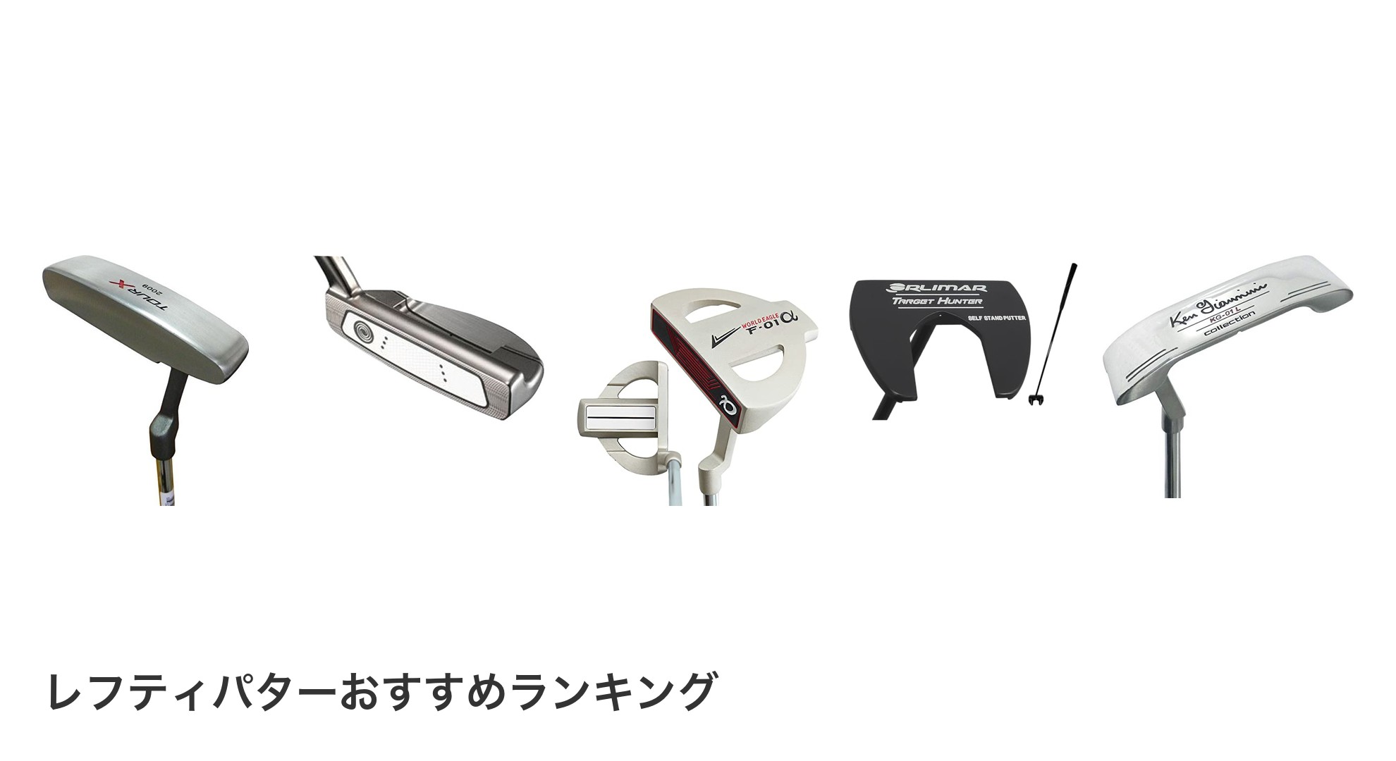 レフティパターのおすすめランキング