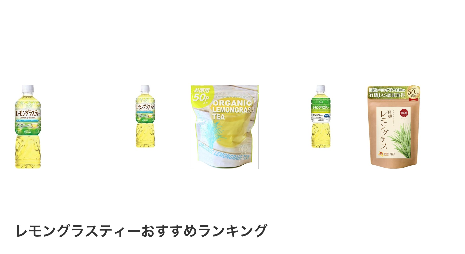 レモングラスティーのおすすめランキング