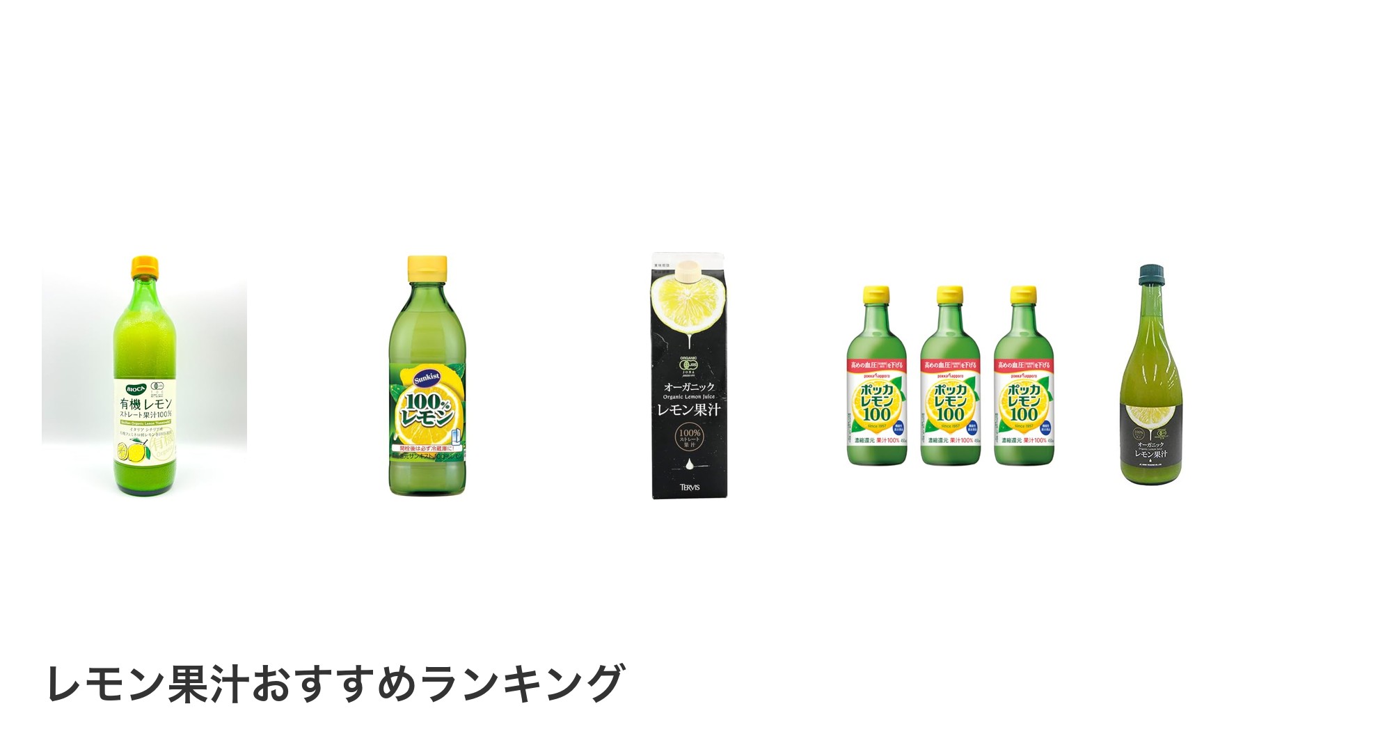 レモン果汁のおすすめランキング