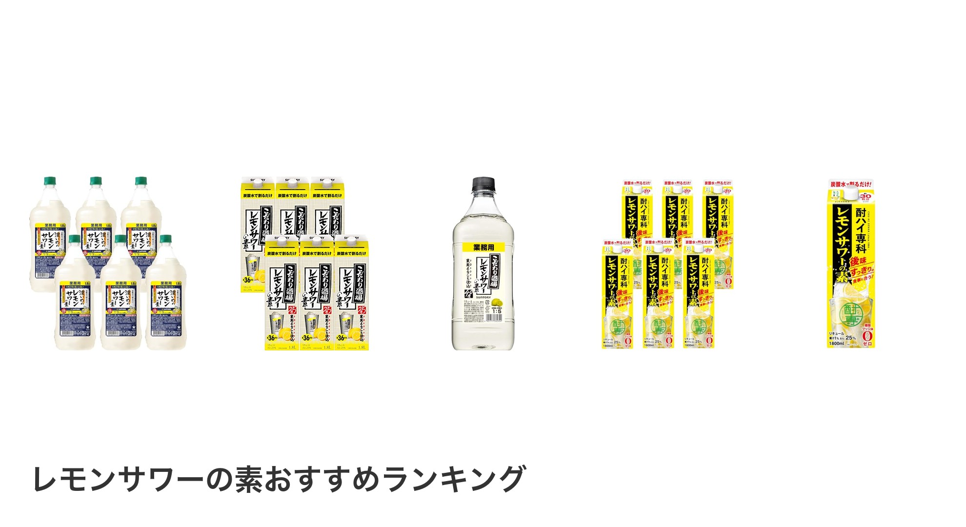 レモンサワーの素のおすすめランキング