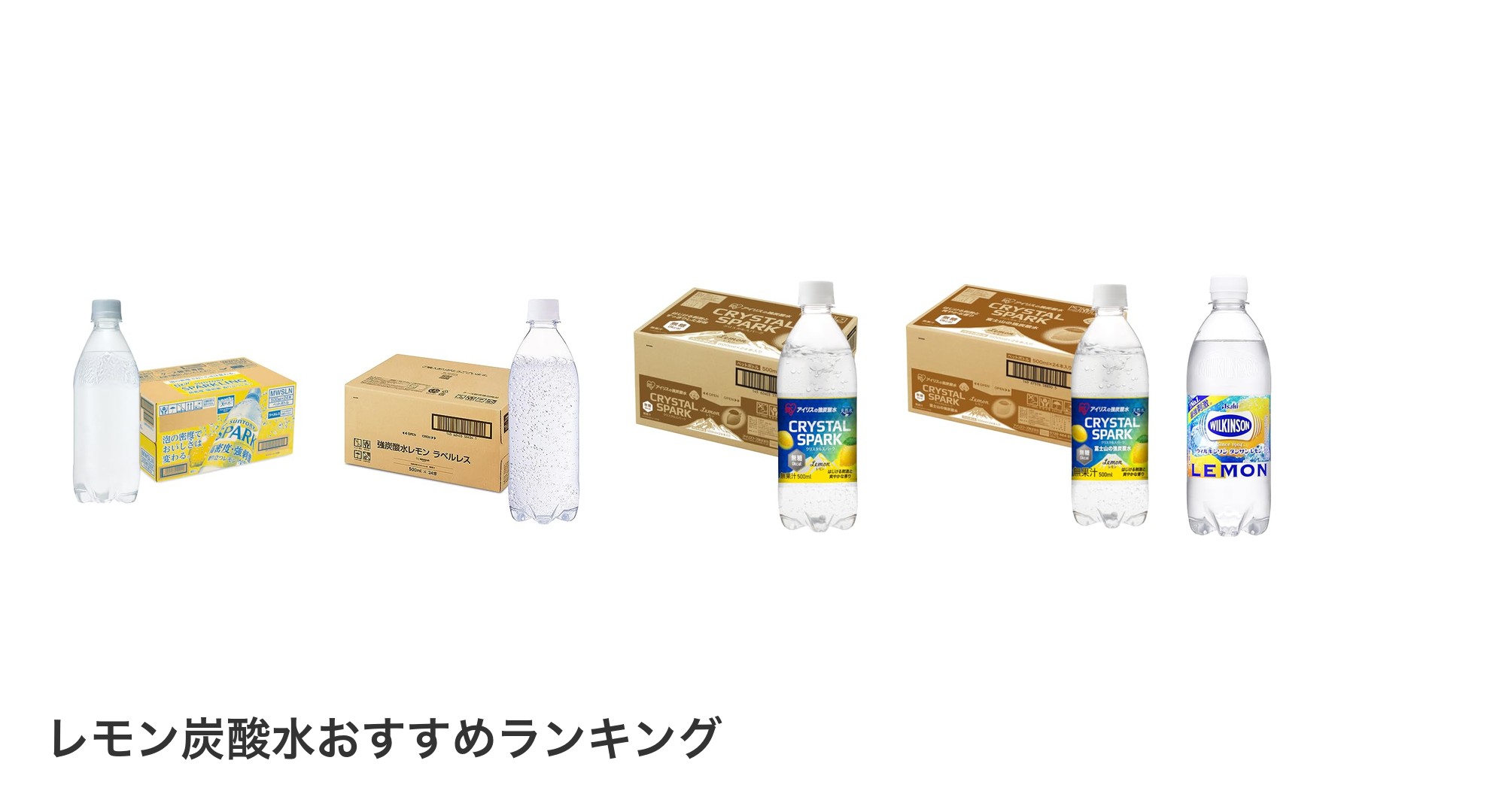 レモン炭酸水のおすすめランキング