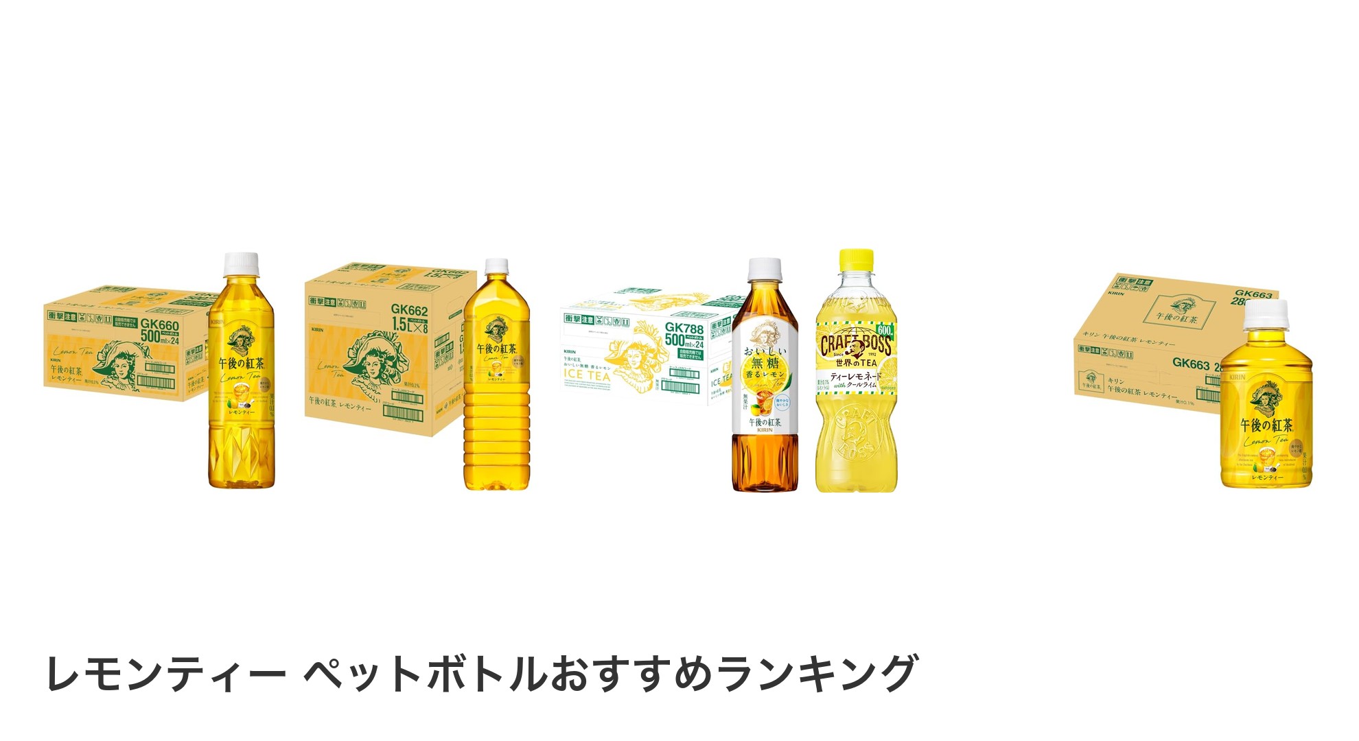 レモンティー ペットボトルのおすすめランキング