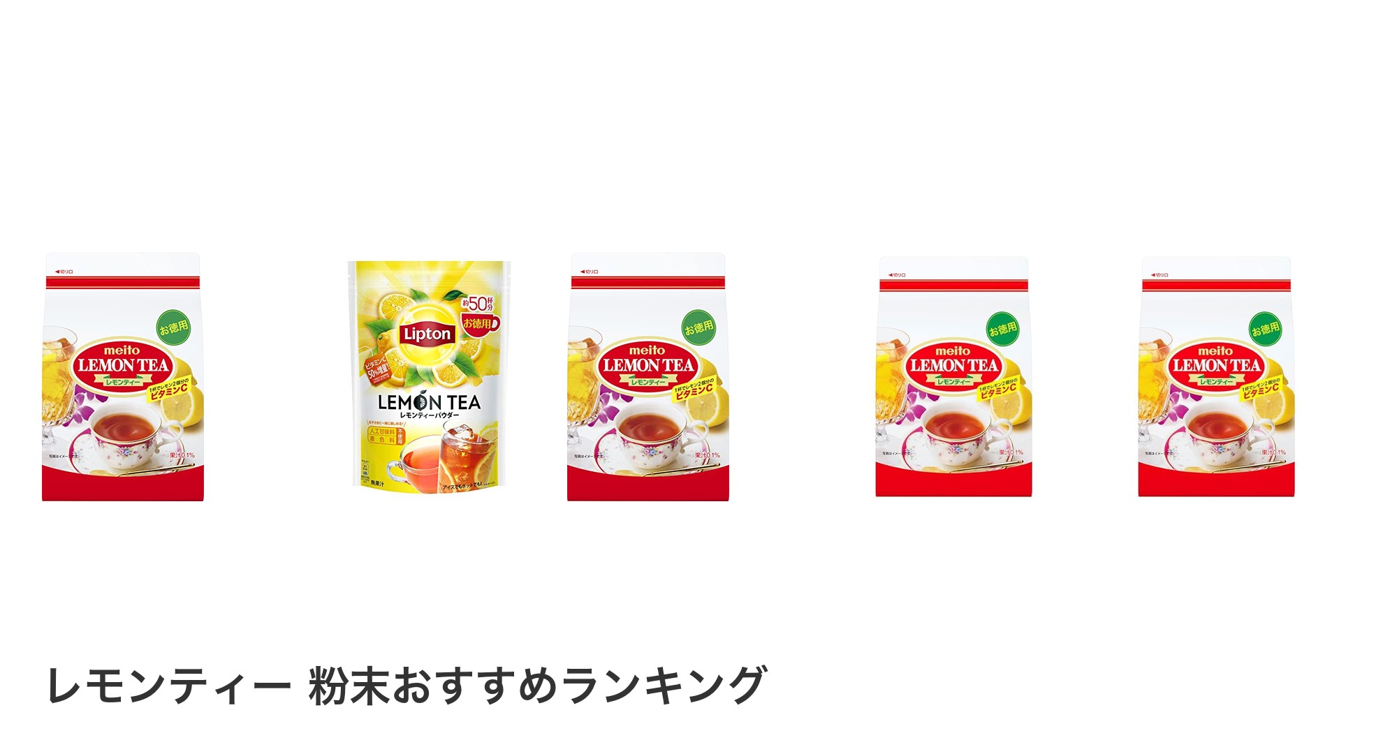 レモンティー 粉末のおすすめランキング