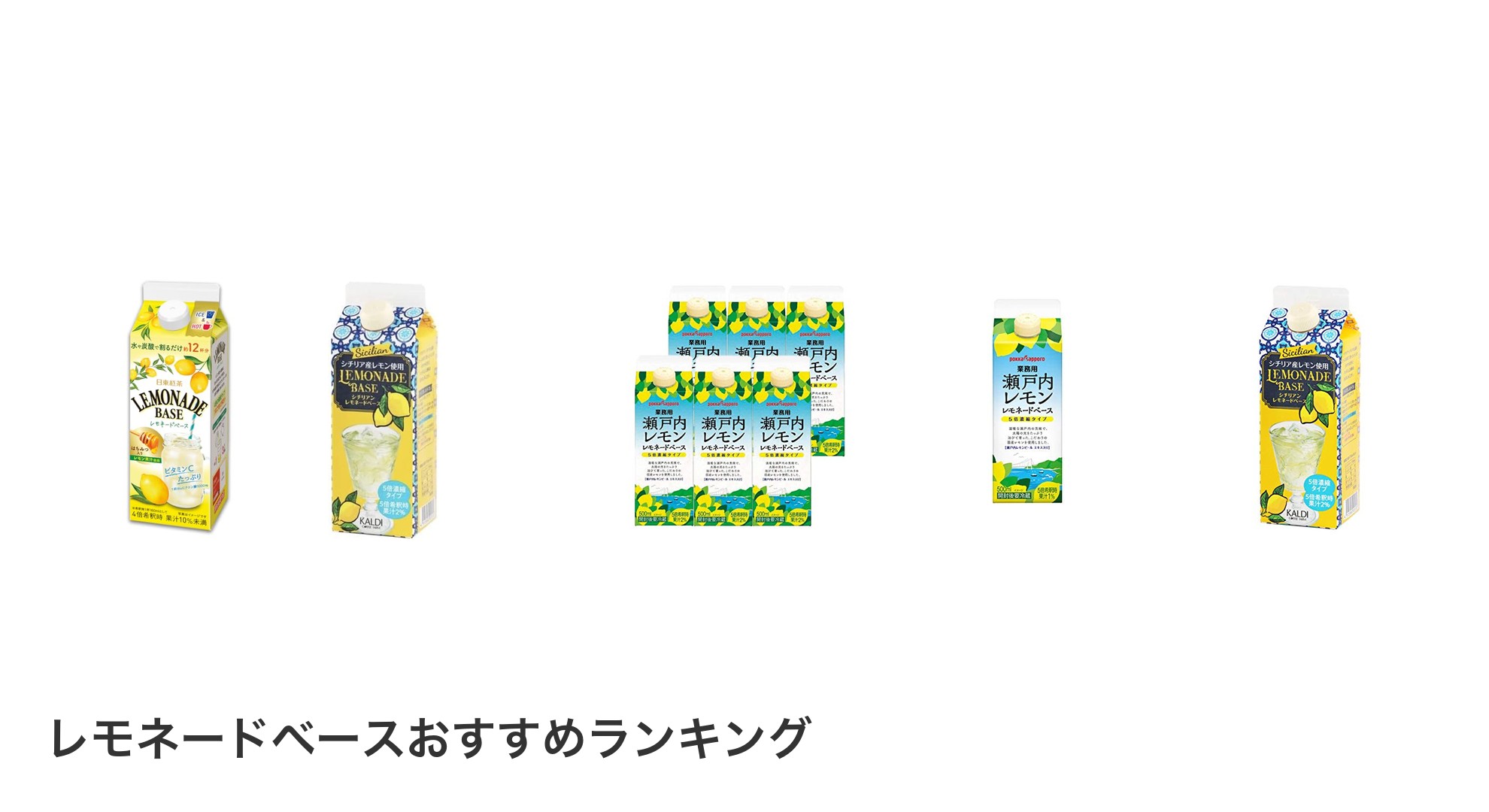 レモネードベースのおすすめランキング