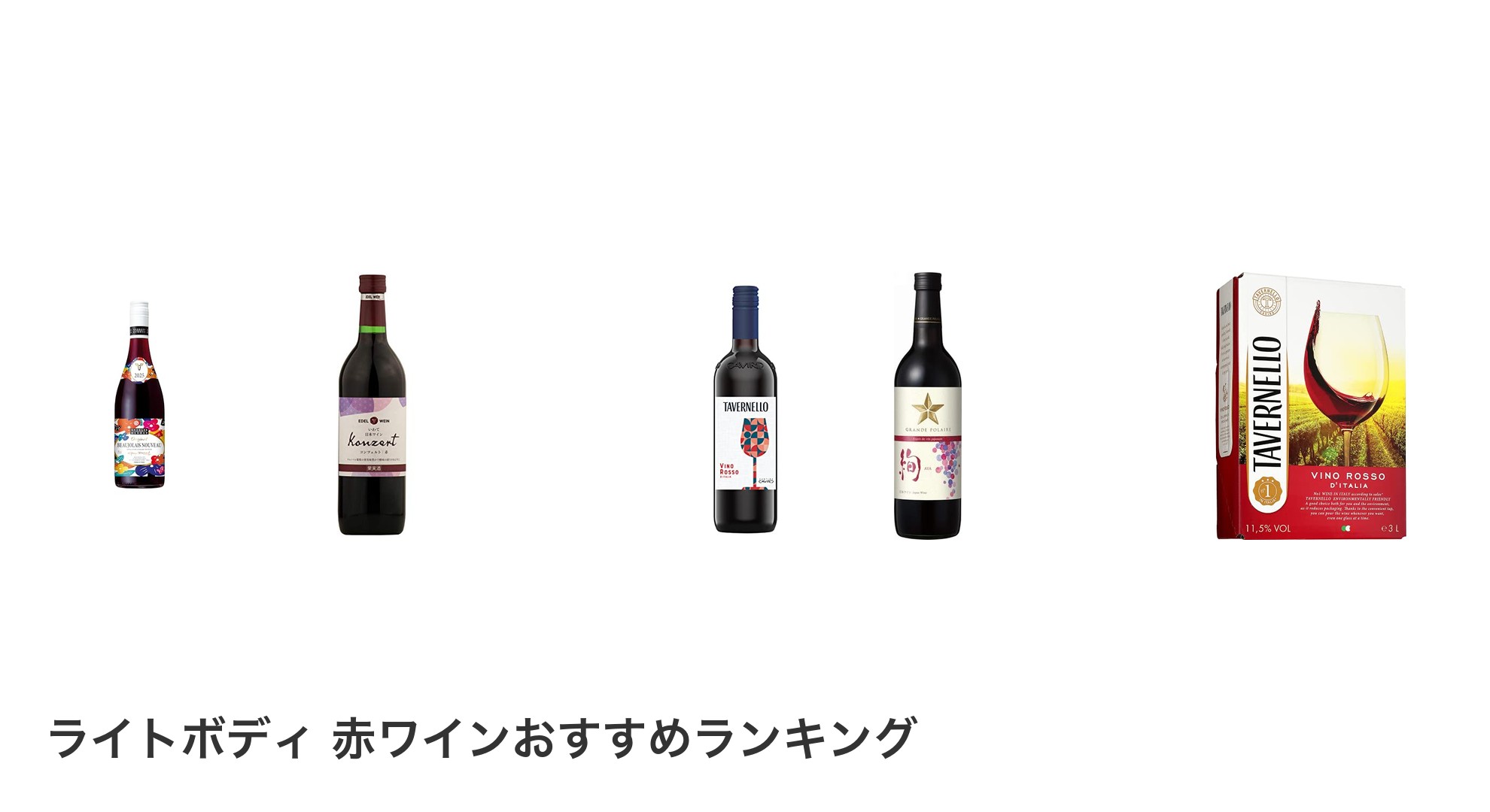 ライトボディ 赤ワインのおすすめランキング