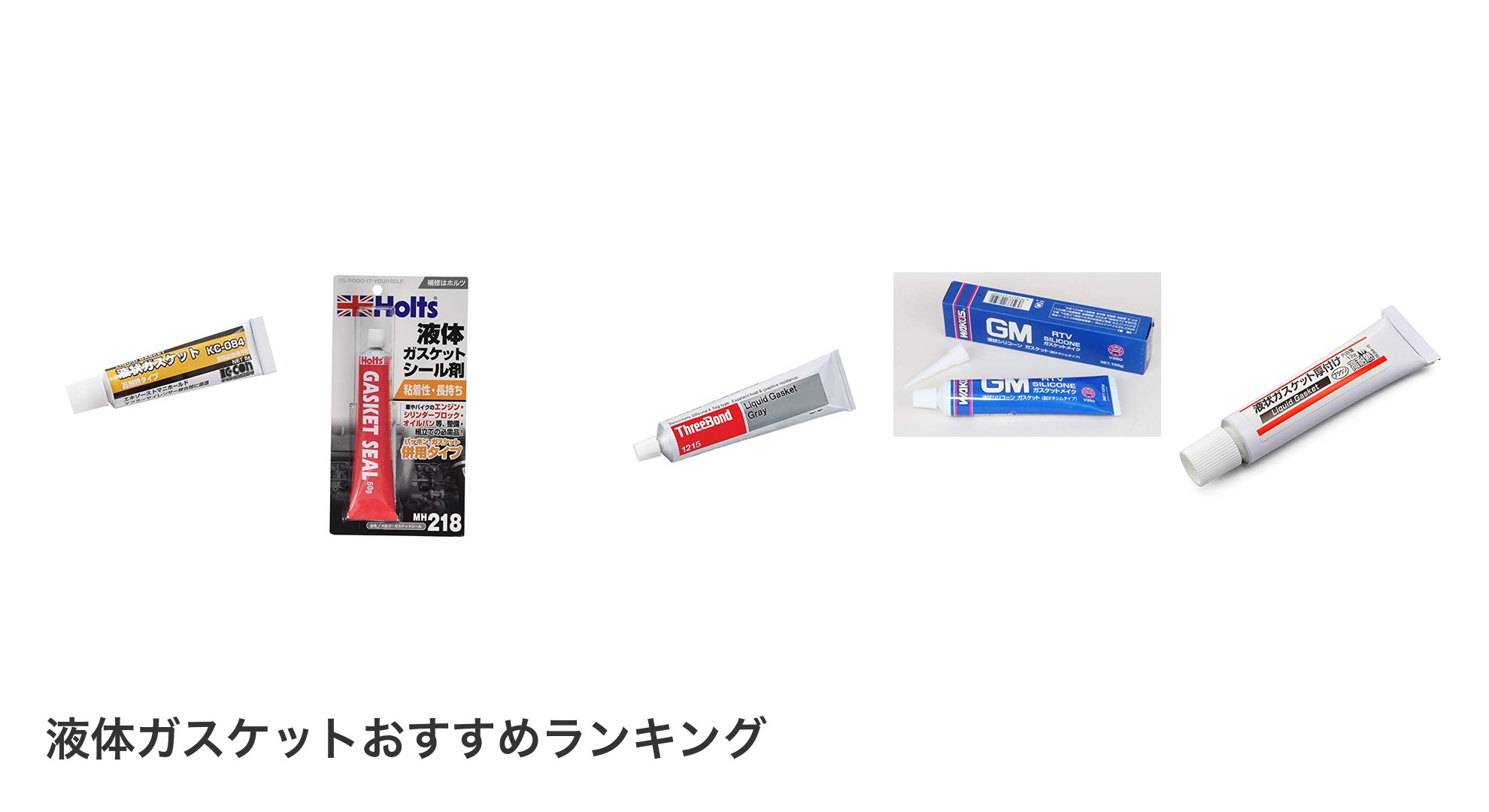 液体ガスケットのおすすめランキング