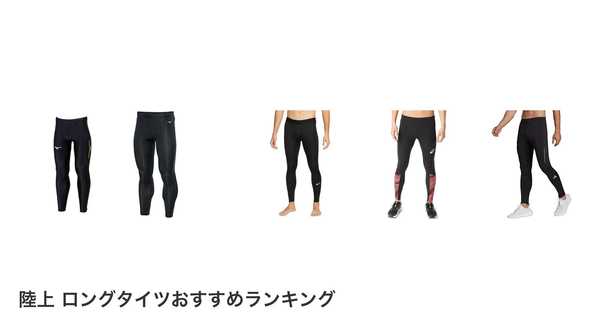 陸上 ロングタイツのおすすめランキング