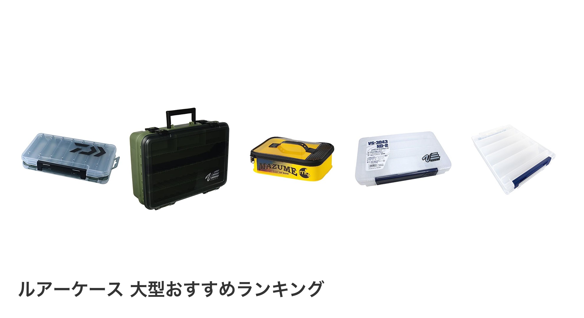 ルアーケース 大型のおすすめランキング