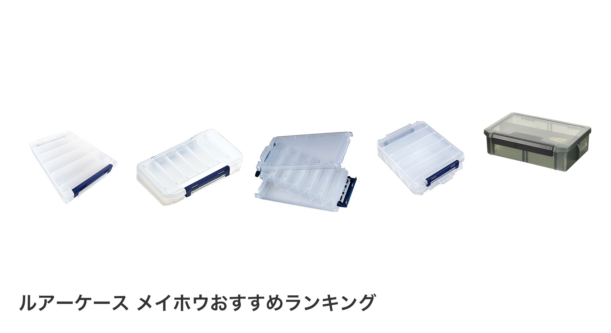 ルアーケース メイホウのおすすめランキング